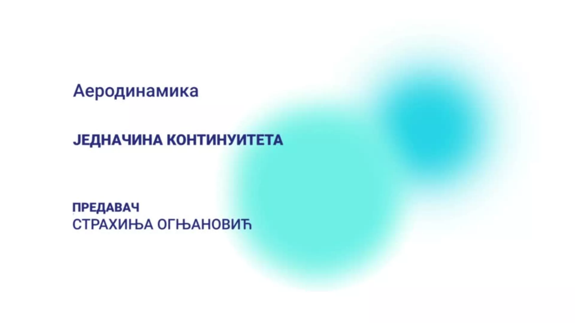 ДО – Аеродинамика: Једначина континуитета
