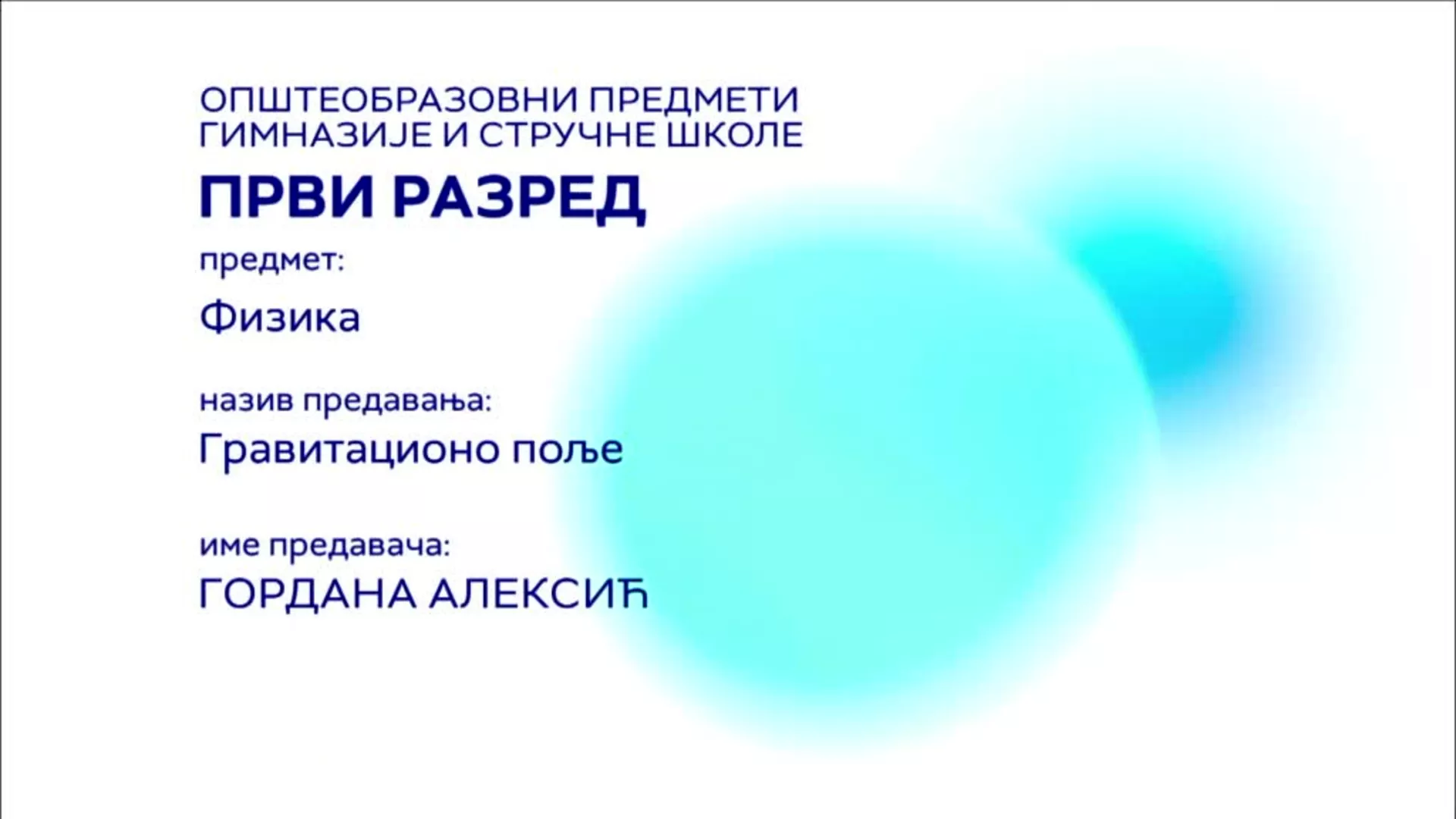 СШ1 – Физика: Гравитационо поље