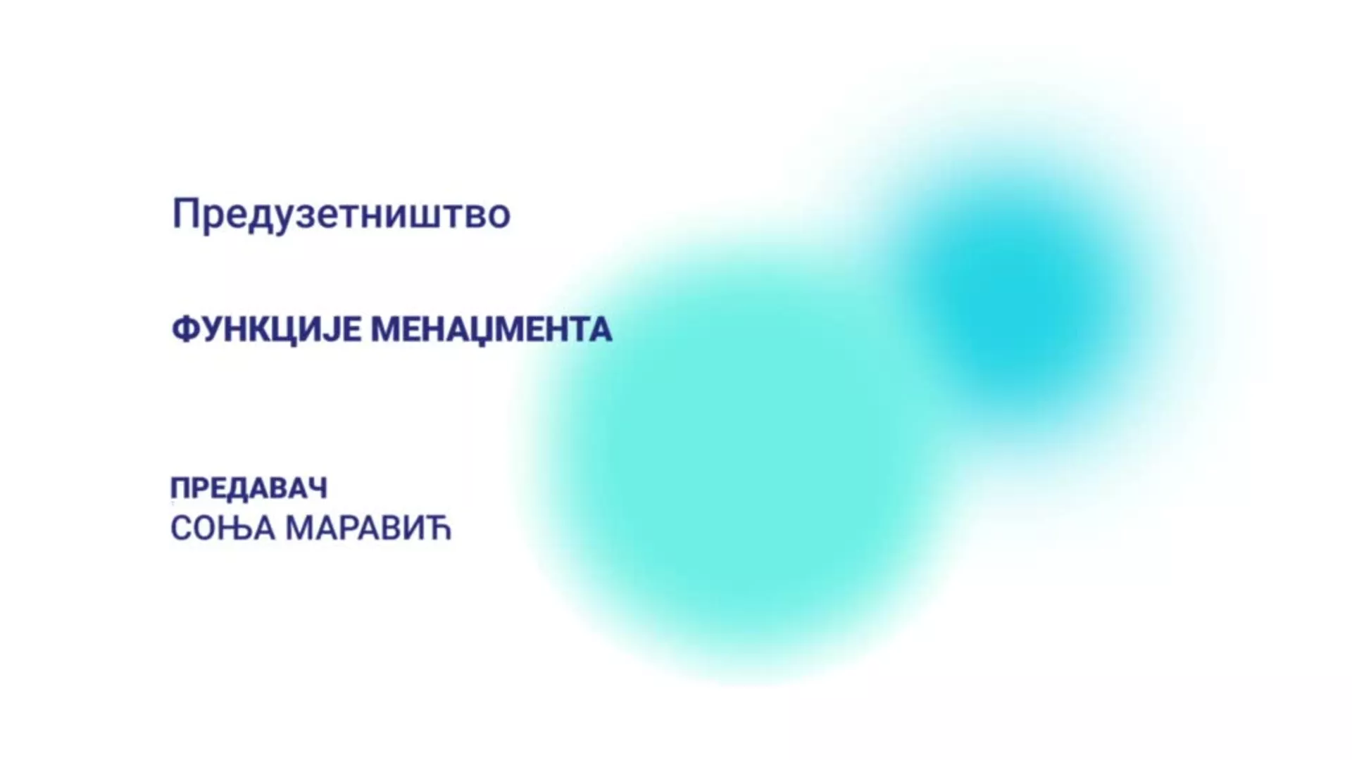 ДО – Предузетништво: Функције менаџмента