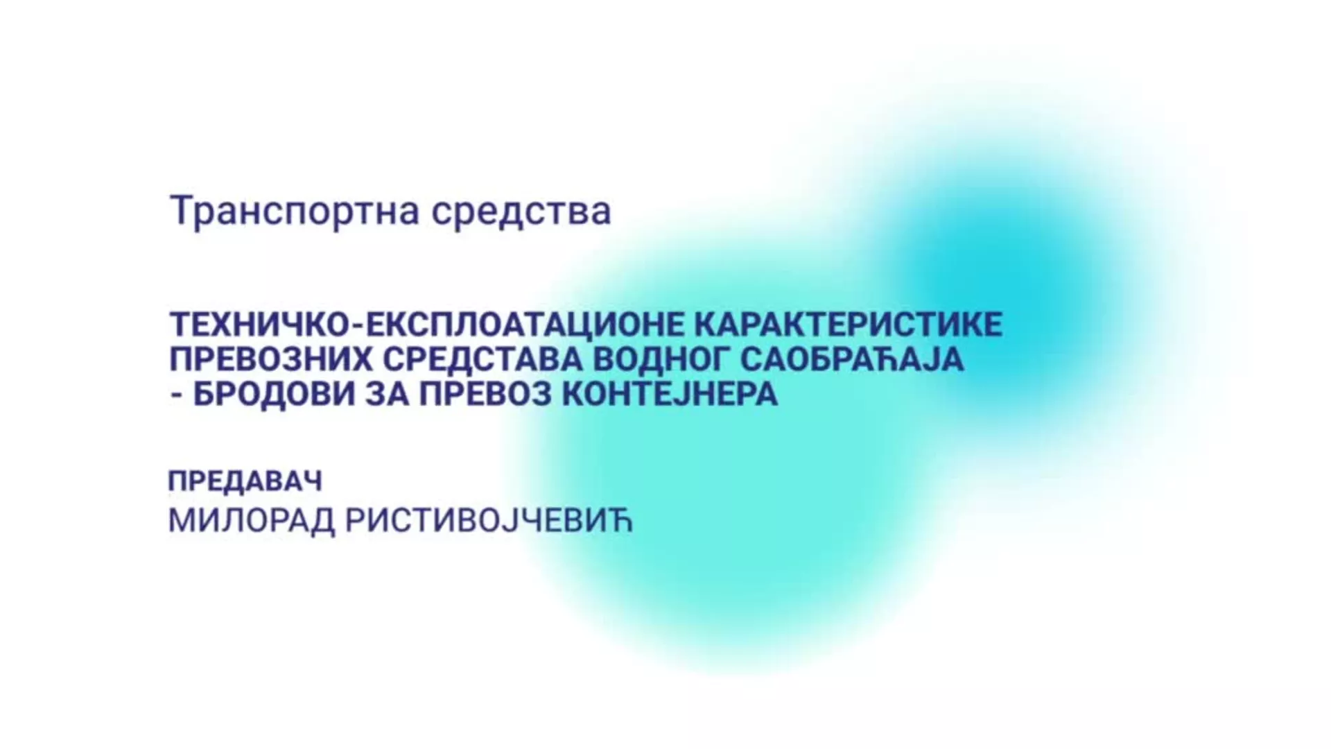 ДО – Транспортна средства: Бродови за превоз контејнера
