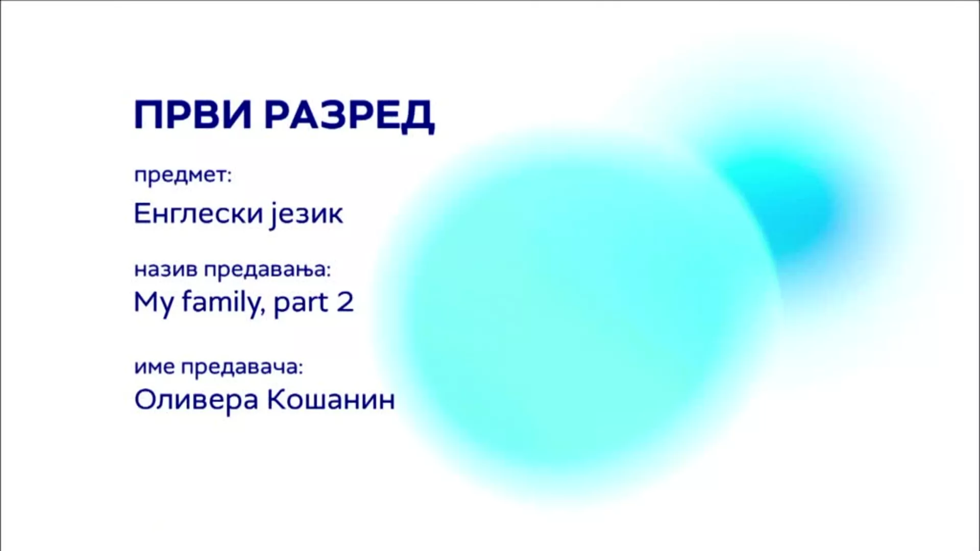 ОШ1 – Енглески језик: My family, part 2