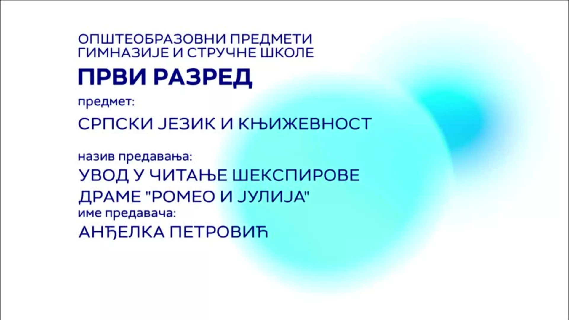 СШ1 – Српски језик и књижевност: Увод у читање Шекспирове драме „Ромео и Јулија“