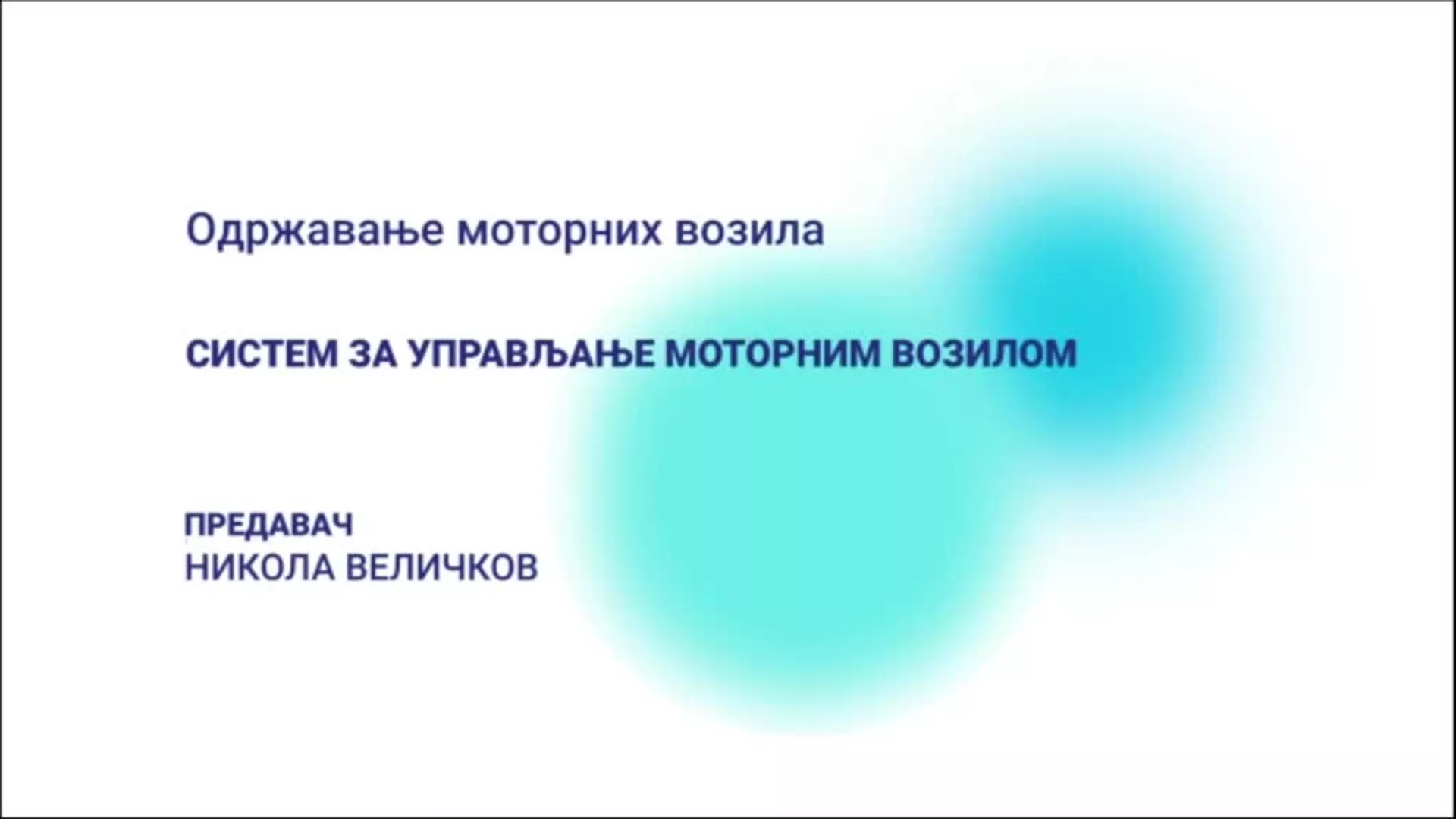 ДО – Одржавање моторних возила: Систем за управљање моторним возилом