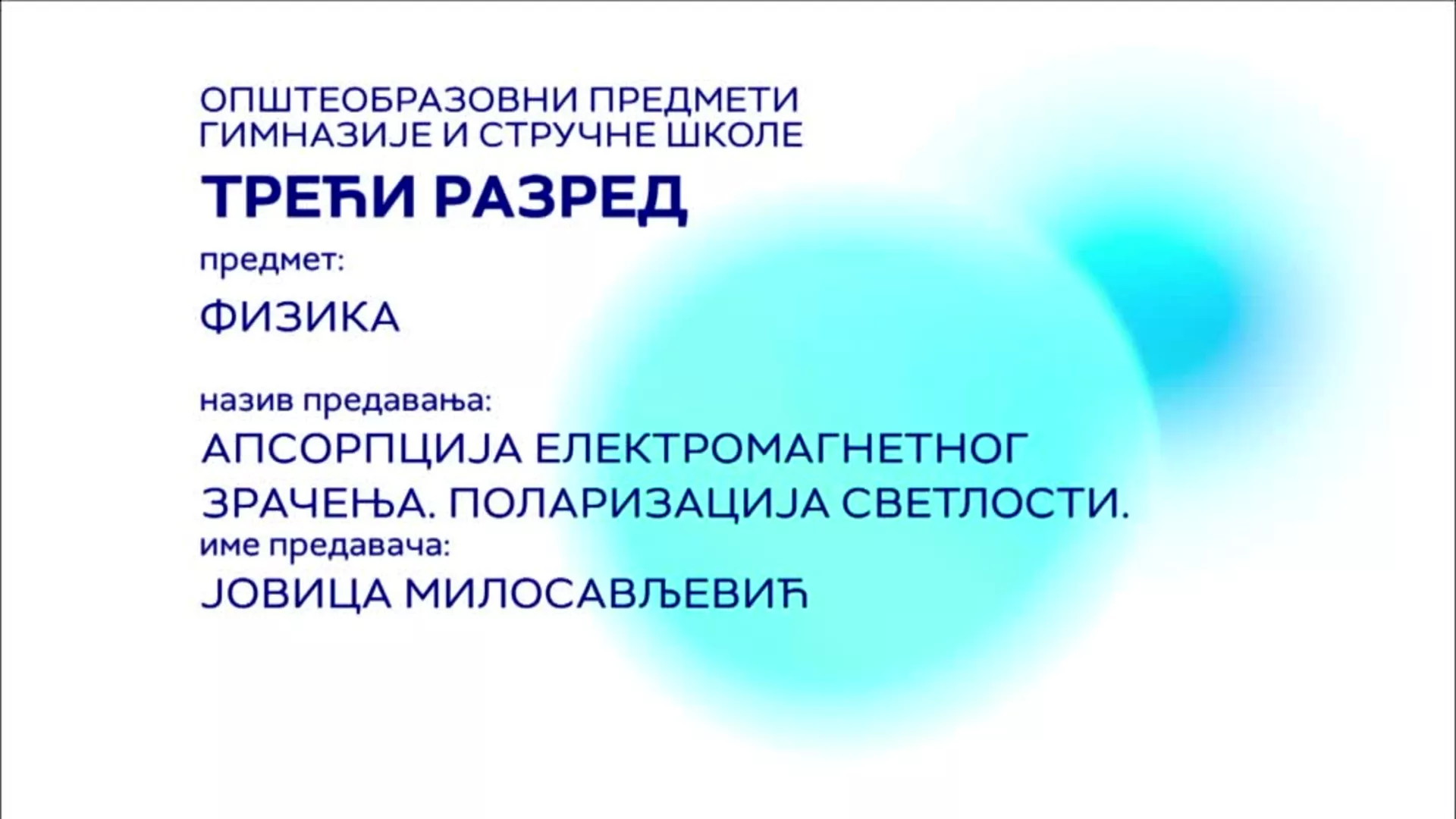 СШ3 – Физика: Апсорпција електромагнетног зрачења, поларизација светлости