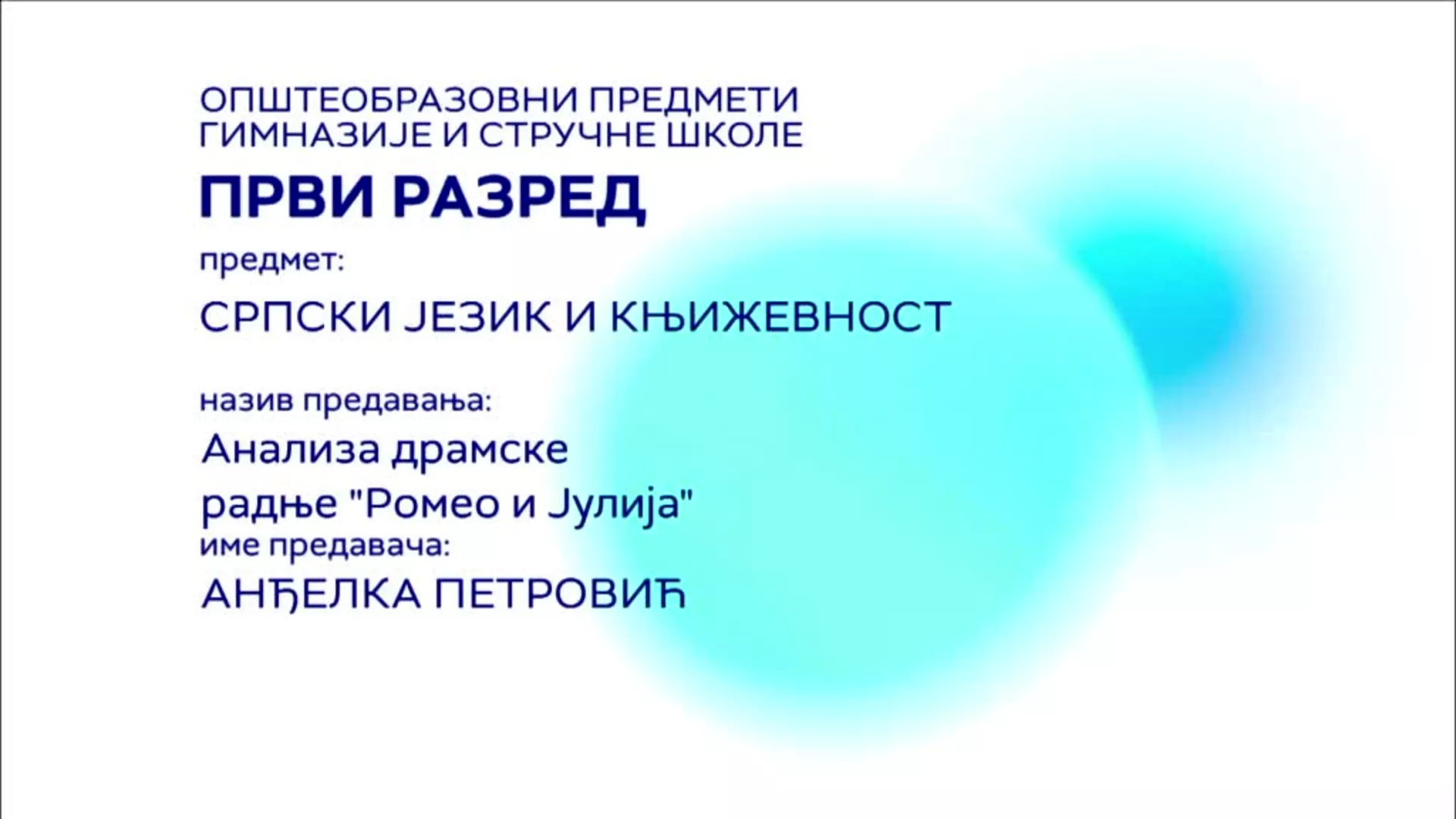 СШ1 – Српски језик и књижевност: Анализа драмске радње „Ромео и Јулија“