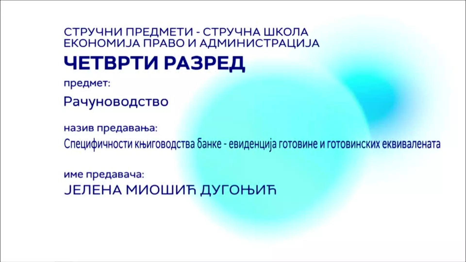 СШ4 – Рачуноводство: Специфичности књиговодства банке – евиденција готовине и готовинских еквивалената