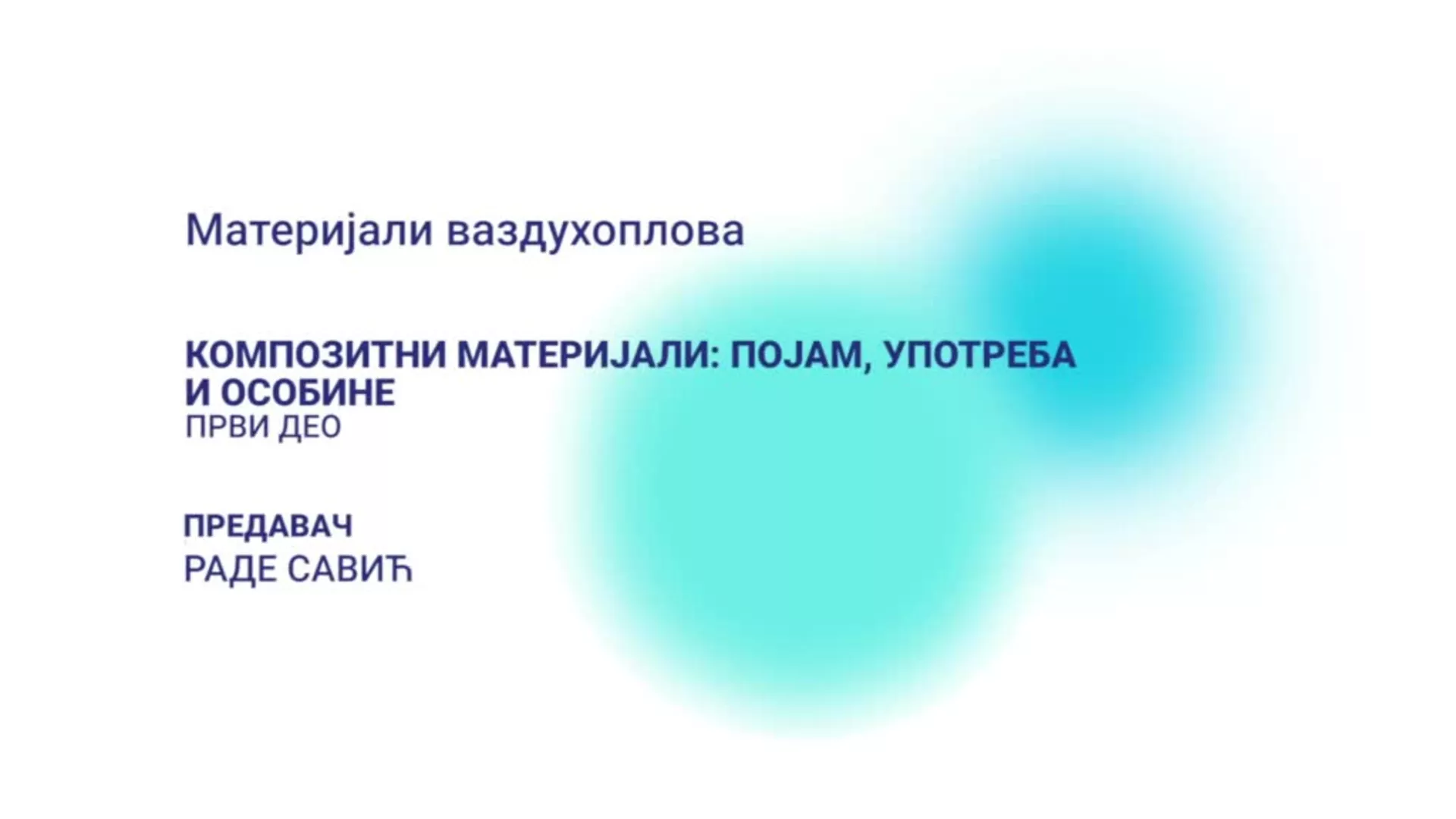 ДО – Материјали ваздухоплова: Композитни материјали – појам, употреба и особине, 1. део