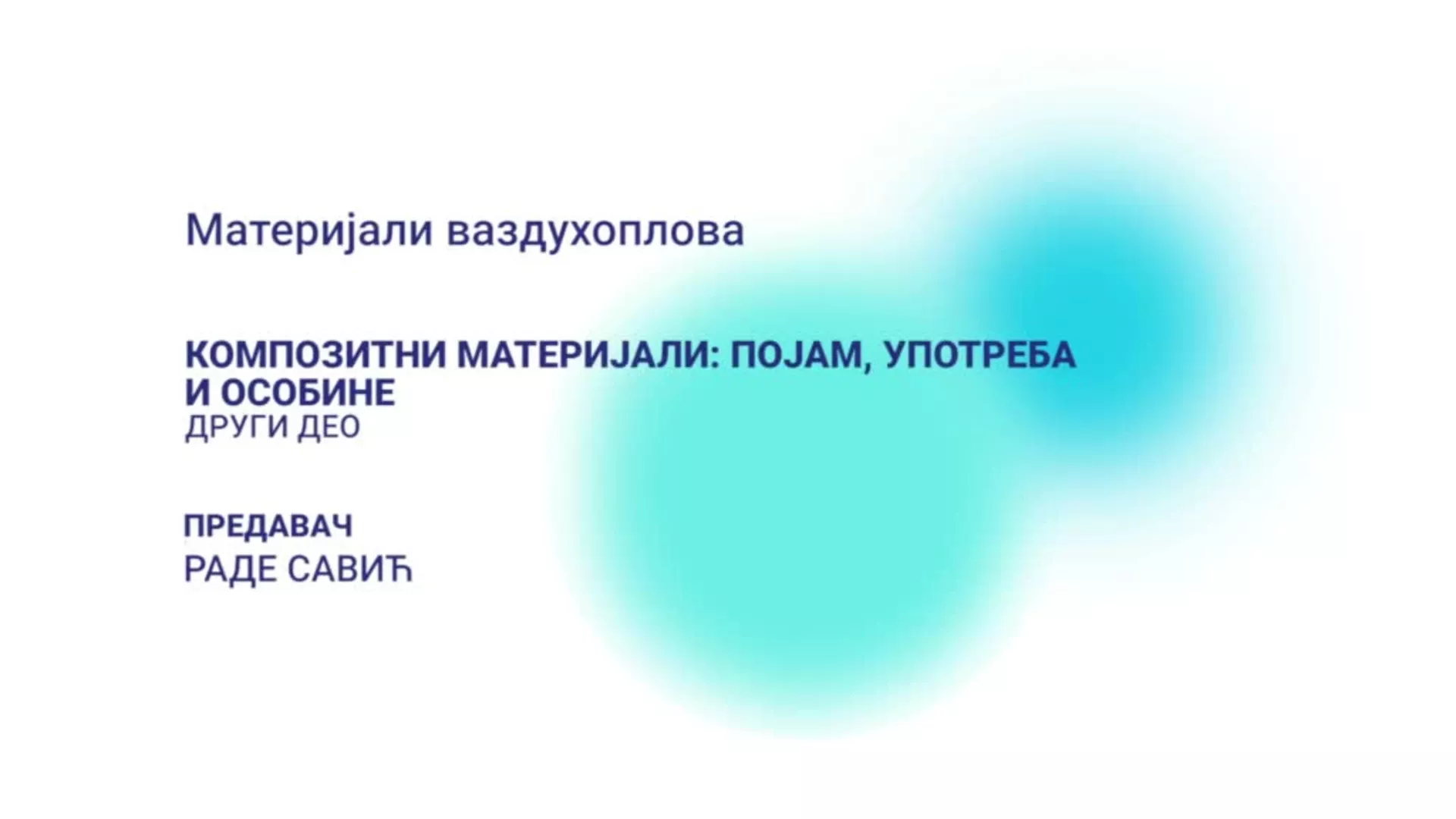 ДО – Материјали ваздухоплова: Композитни материјали – појам, употреба и особине, 2. део