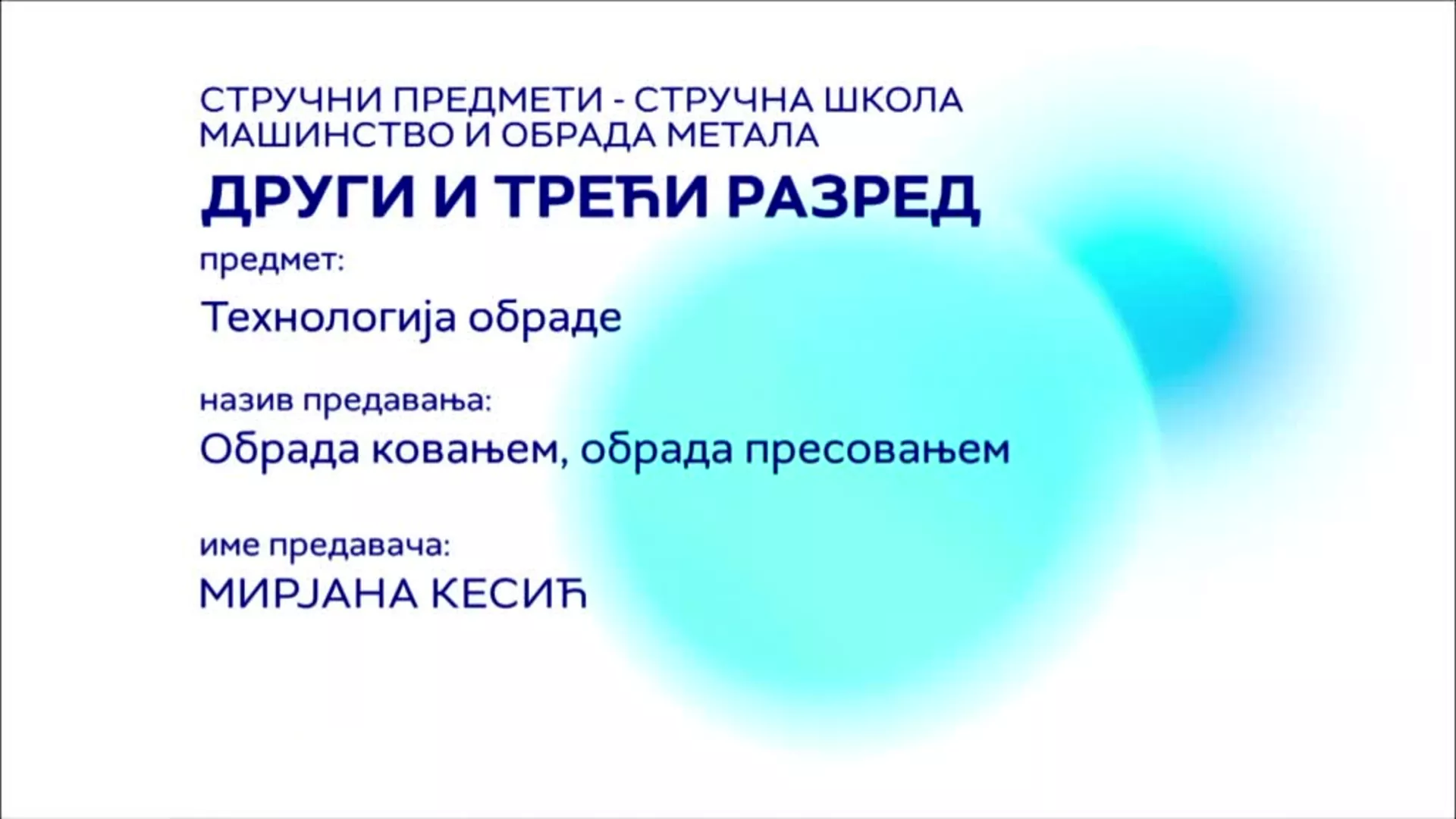 СШ2 и СШ3 – Технологија обраде: Обрада ковањем, обрада пресовањем