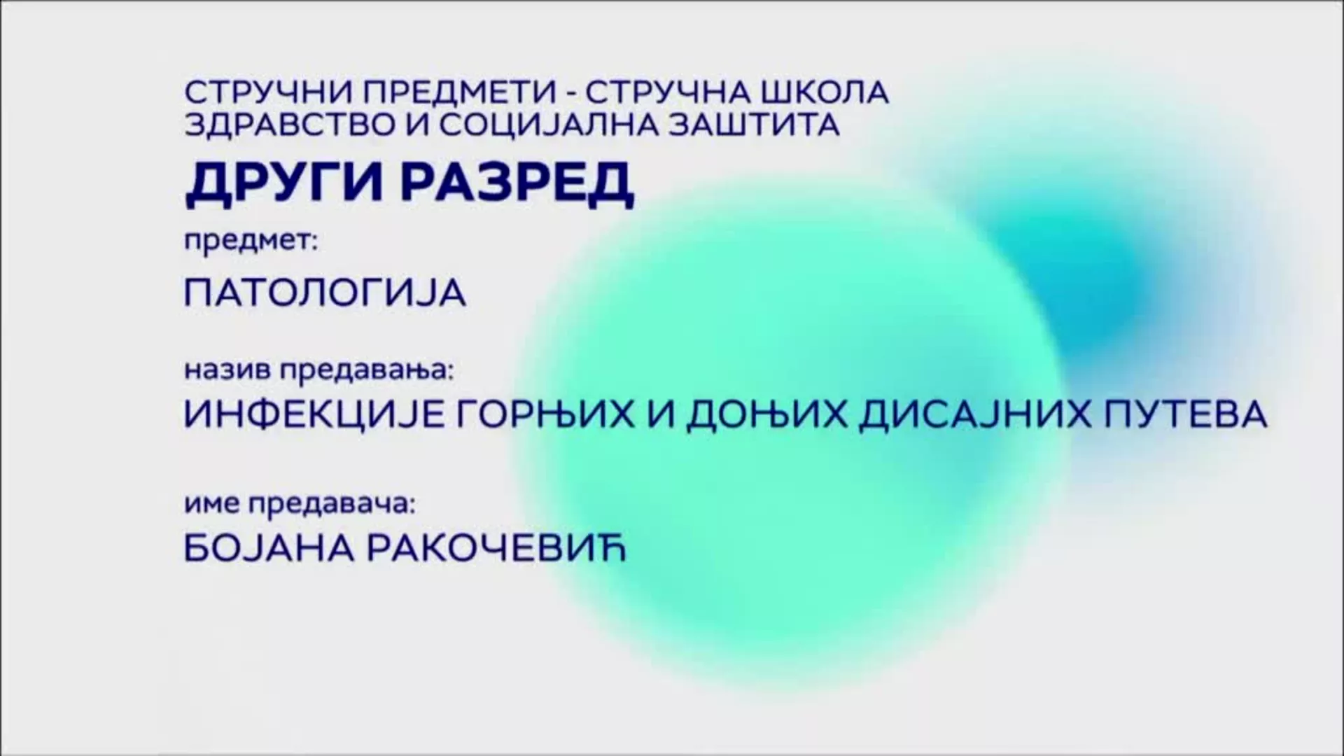СШ2 – Патологија: Инфекције горњих и доњих дисајних путева