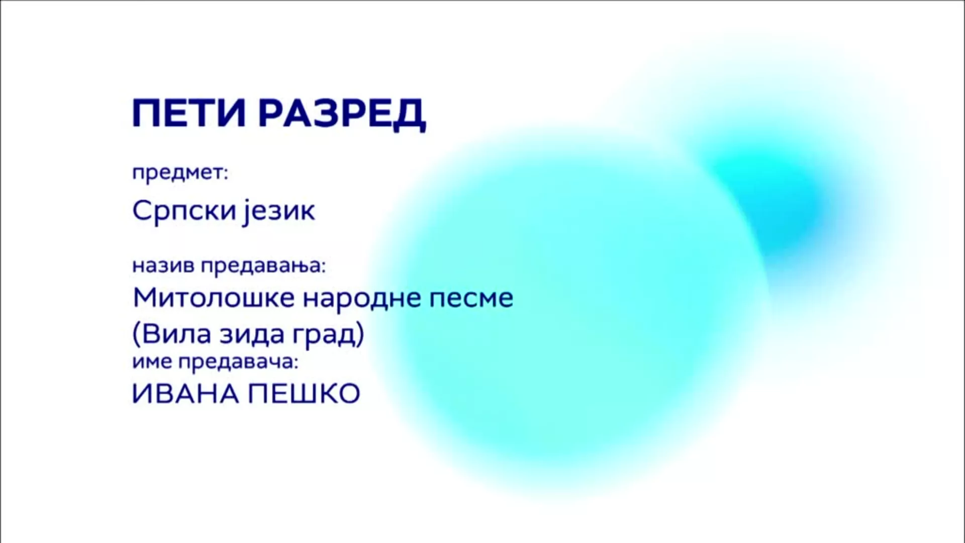 OШ5 – Српски језик и књижевност: Митолошке народне песме (Вила зида град)