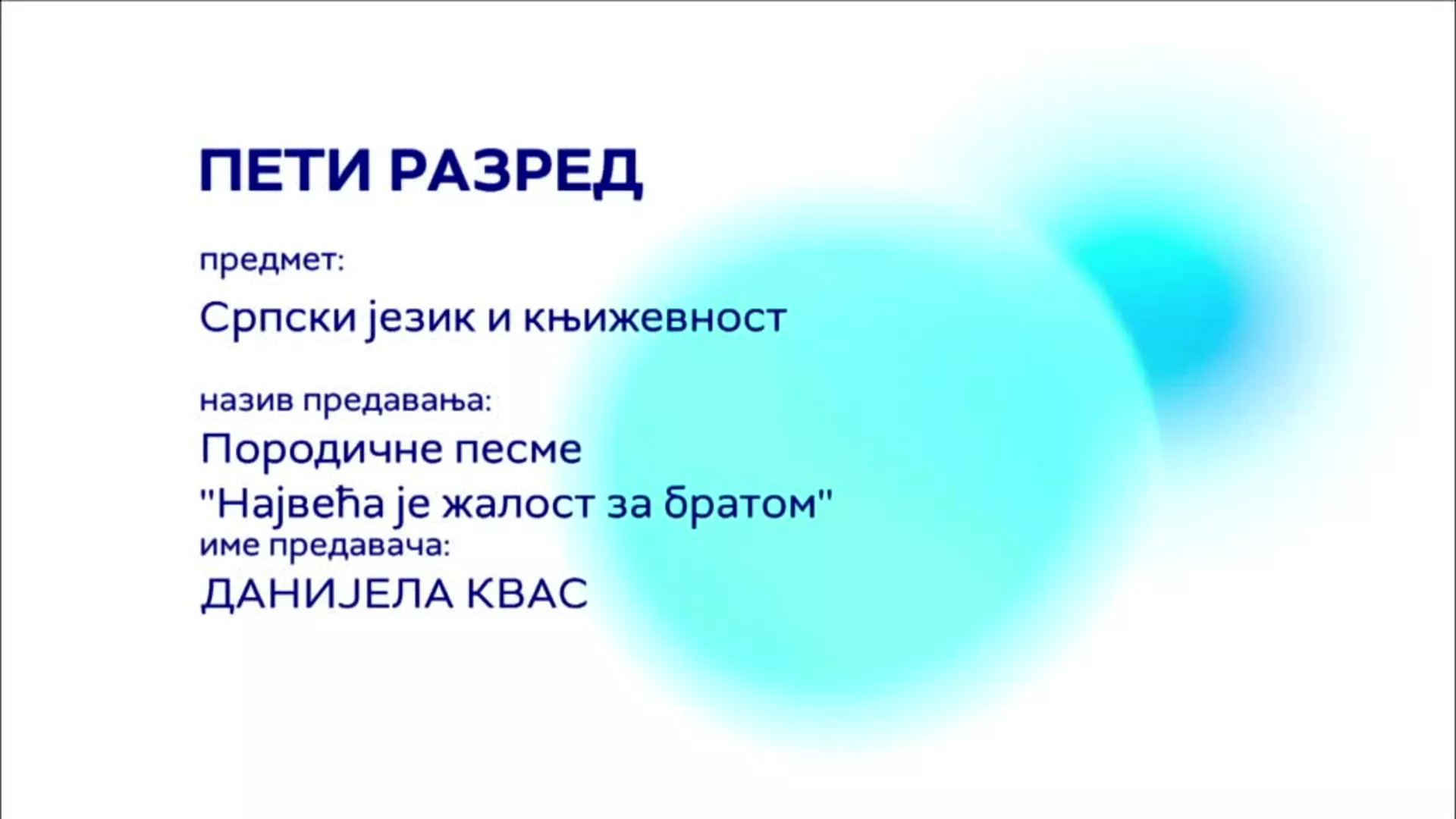 ОШ5 – Српски језик и књижевност: Породичне песме „Највећа је жалост за братом“