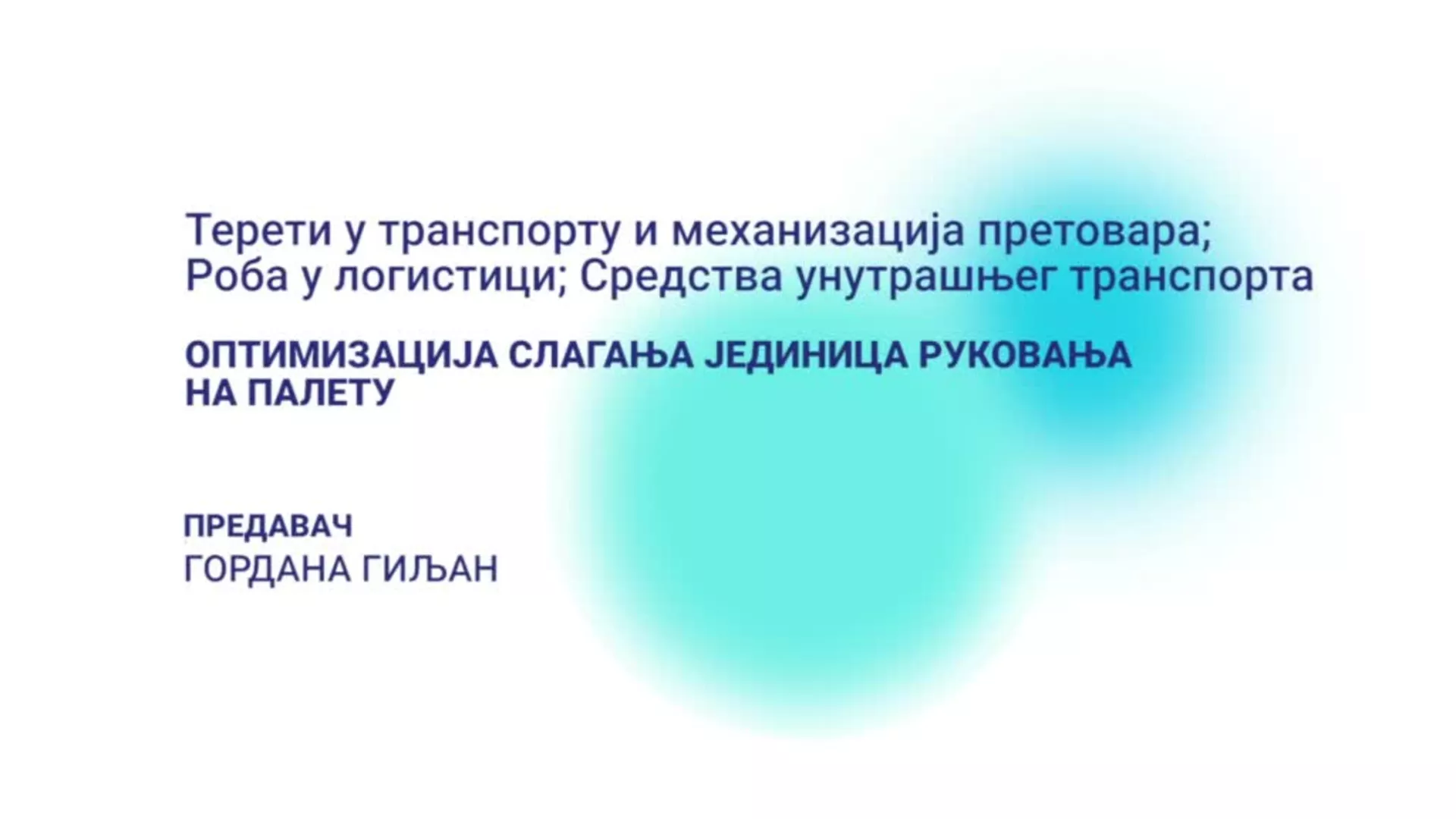 ДО – Терети у транспорту и механизација претовара – Оптимизација слагања јединица руковања на палету