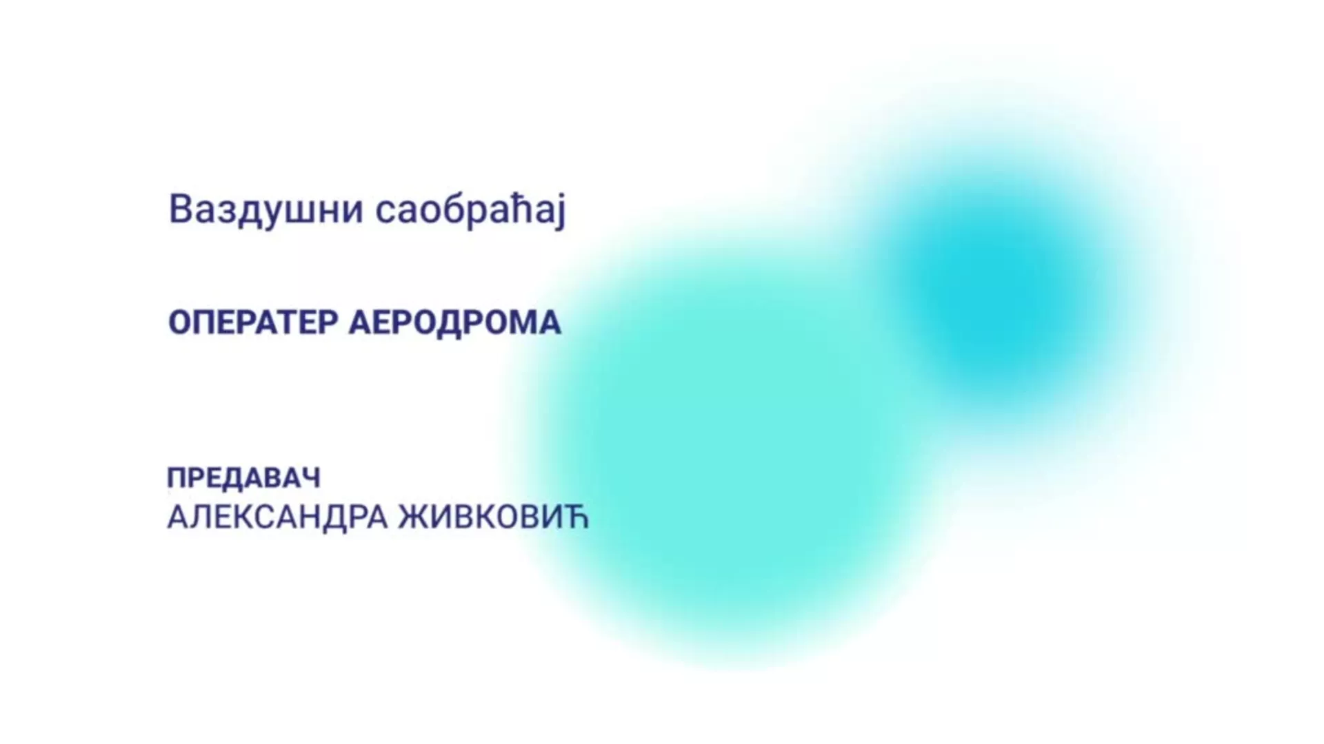 ДО – Ваздушни саобраћај: Оператер аеродрома