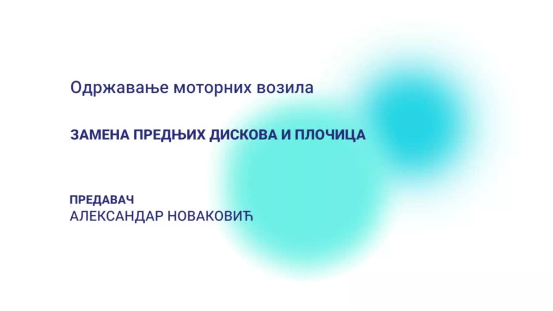 ДО – Одржавање моторних возила: Замена предњих дискова и плочица