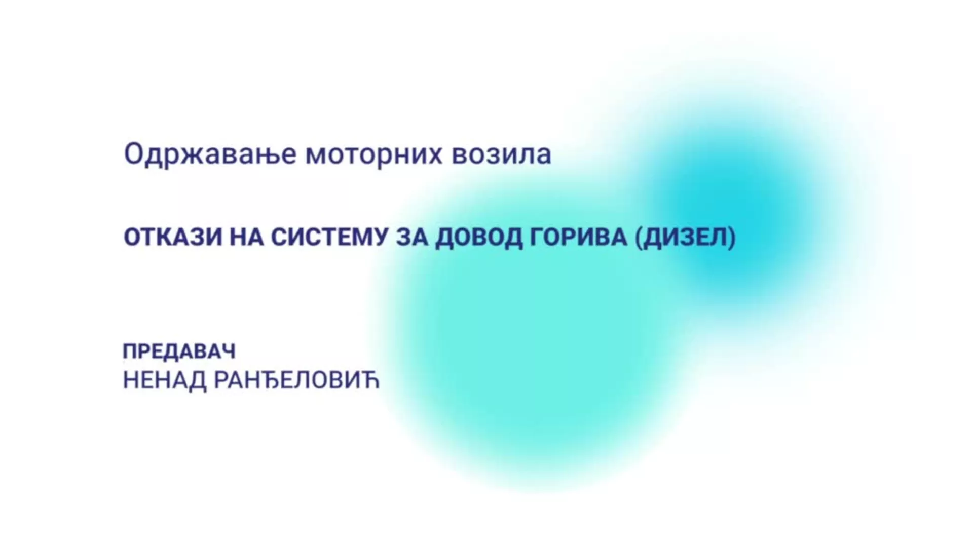 ДО – Одржавање моторних возила: Откази на систему за довод горива (дизел)