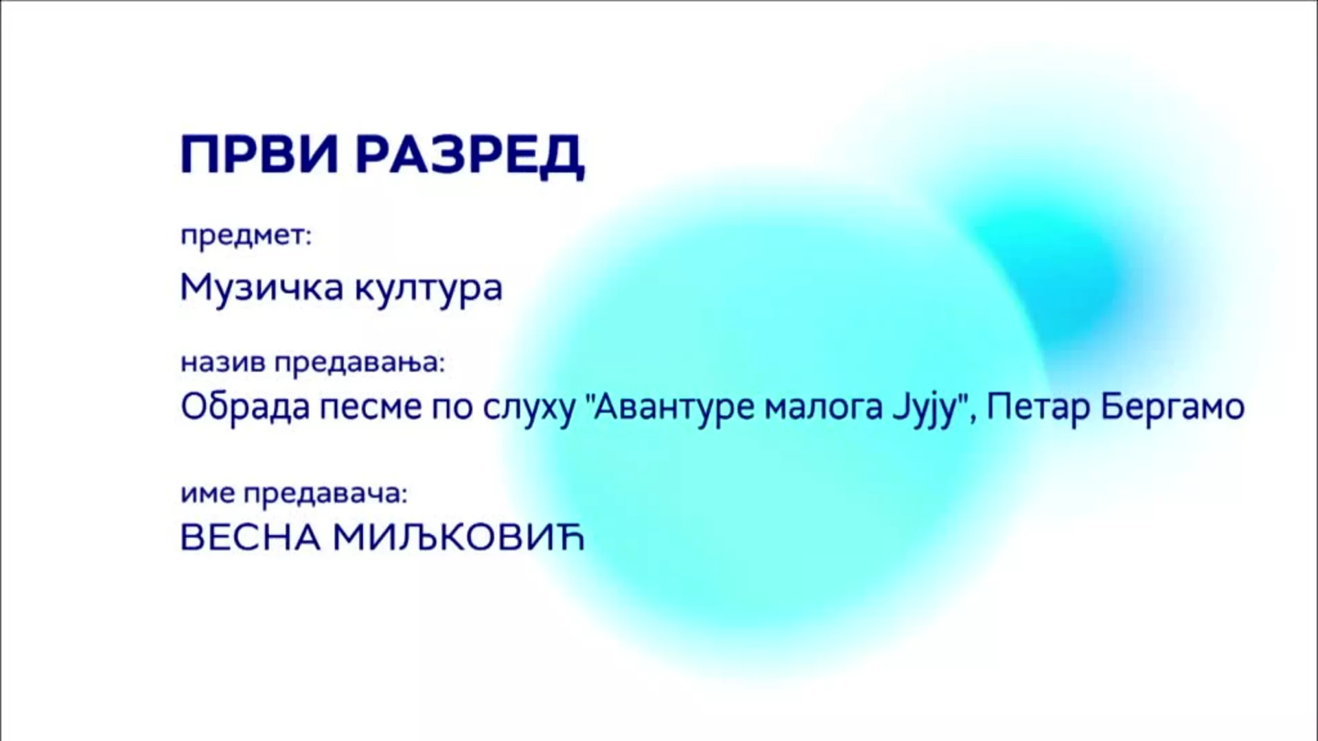 ОШ1 – Музичка култура: Обрада песме по слуху „Авантуре малога Јују“, Петар Бергамо