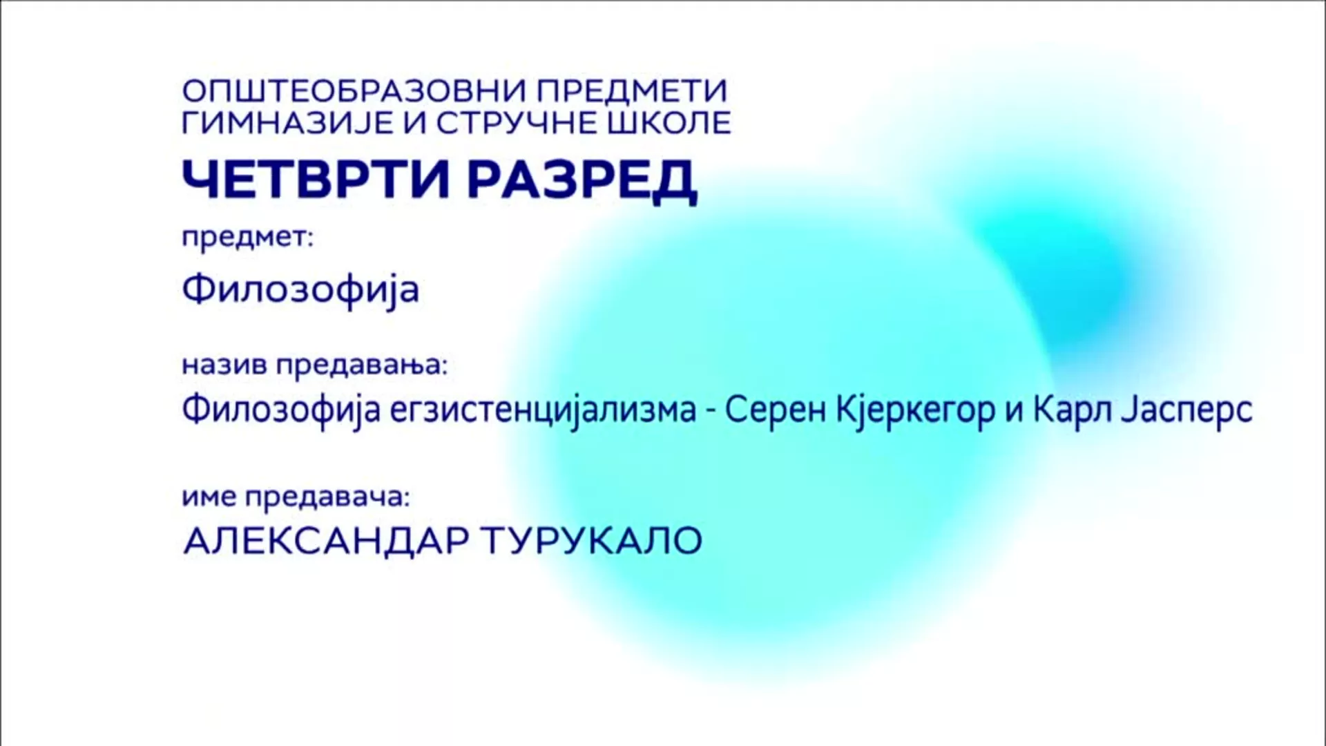 СШ4 – Филозофија: Филозофија егзистенцијализма – Серен Кјеркегор и Карл Јасперс