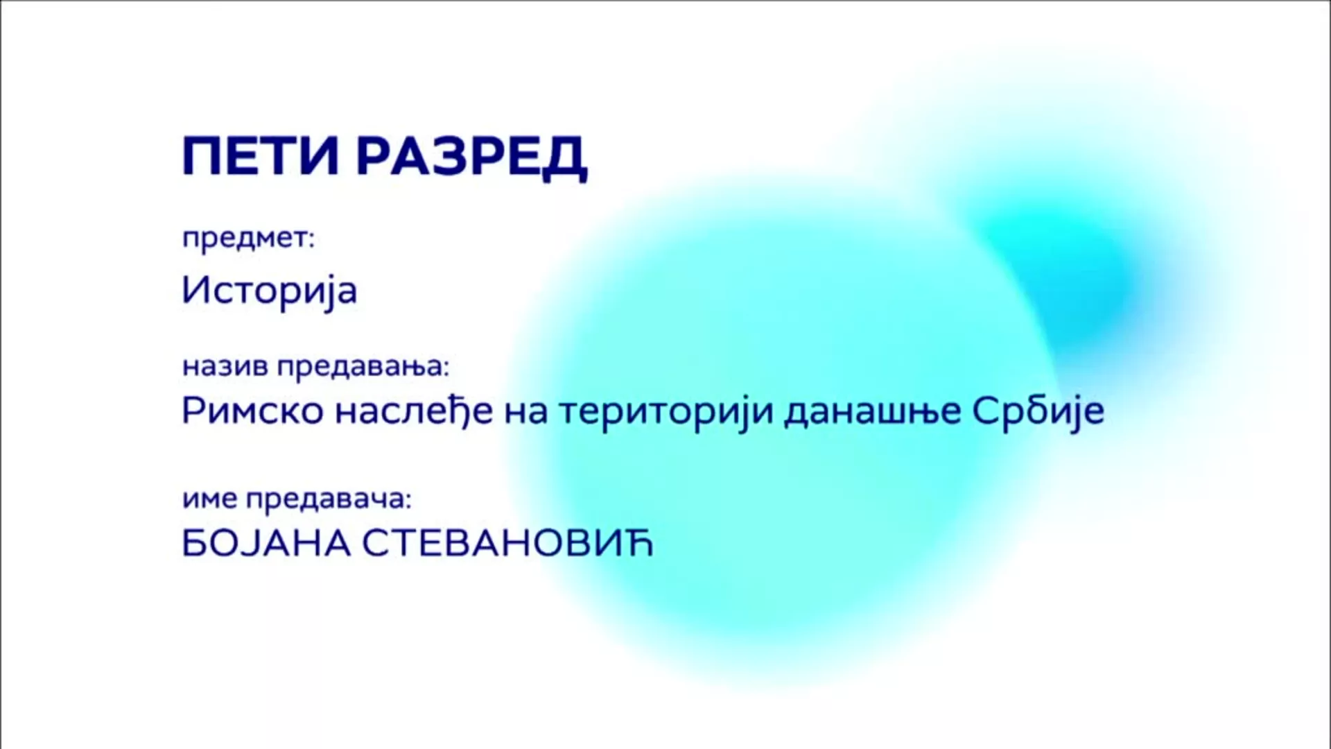 OШ5 – Историја: Римско наслеђе на територији данашње Србије