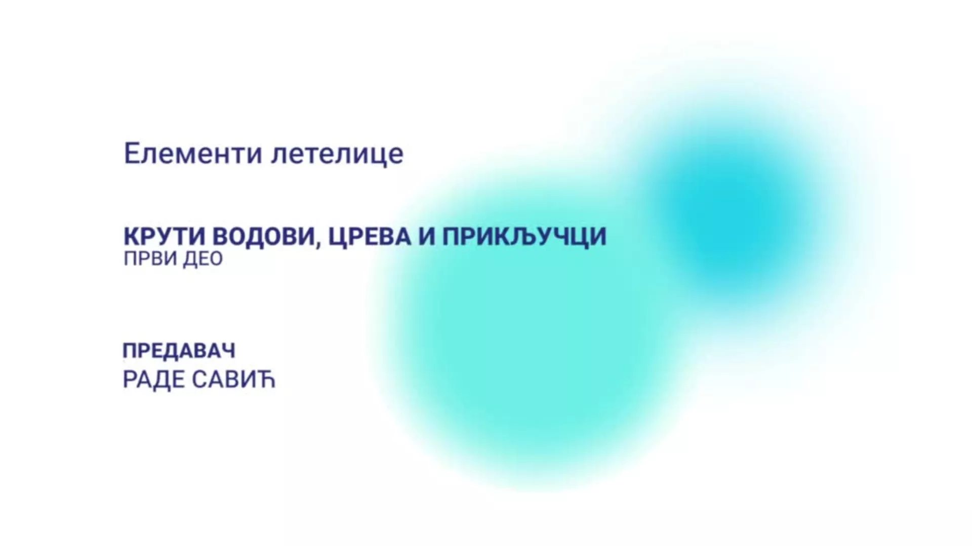 ДО – Елементи летелице: Крути водови, црева и прикључци, 1. део