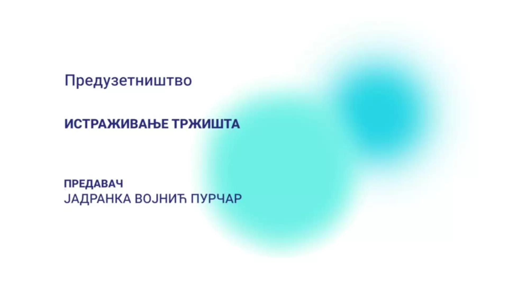 ДО – Предузетништво: Истраживање тржишта