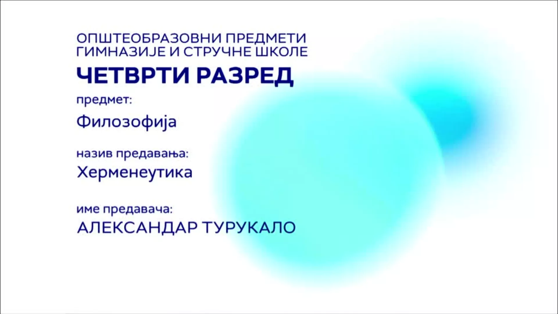 СШ4 – Филозофија: Херменеутика