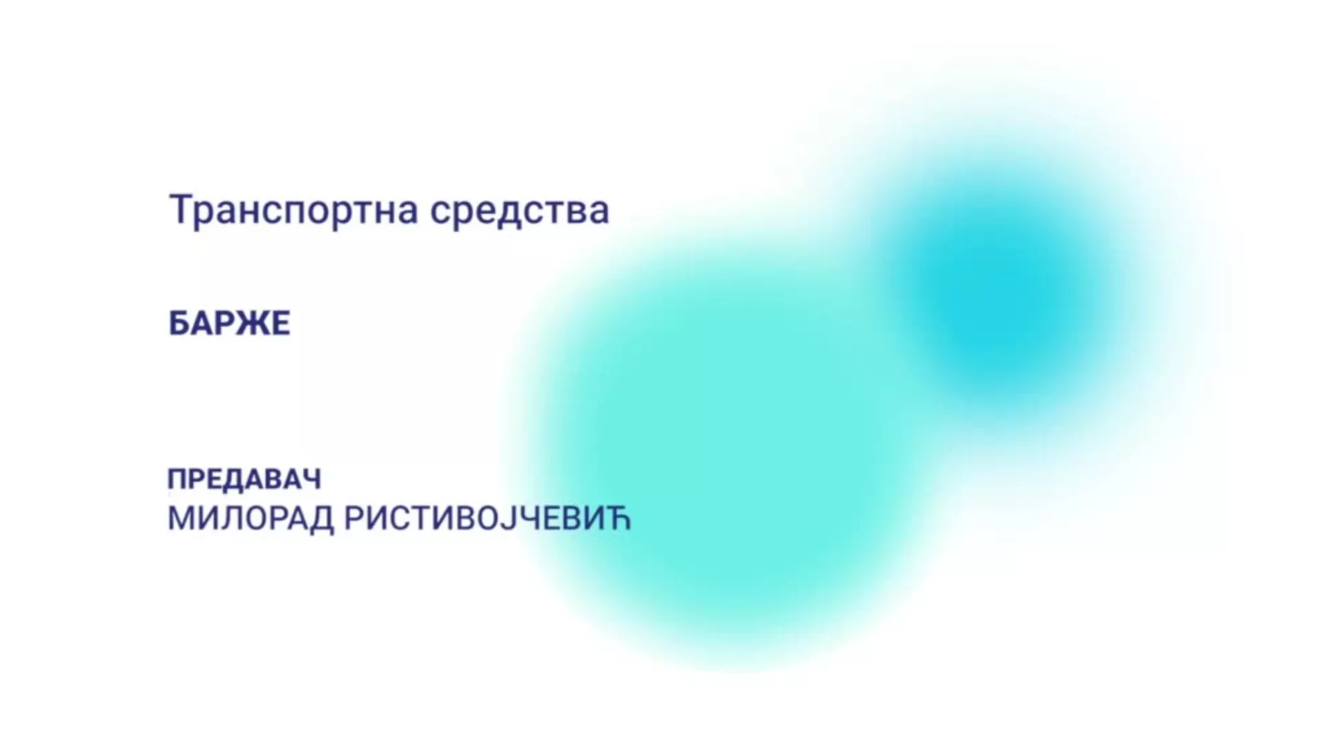 ДО – Транспортна средства: Барже