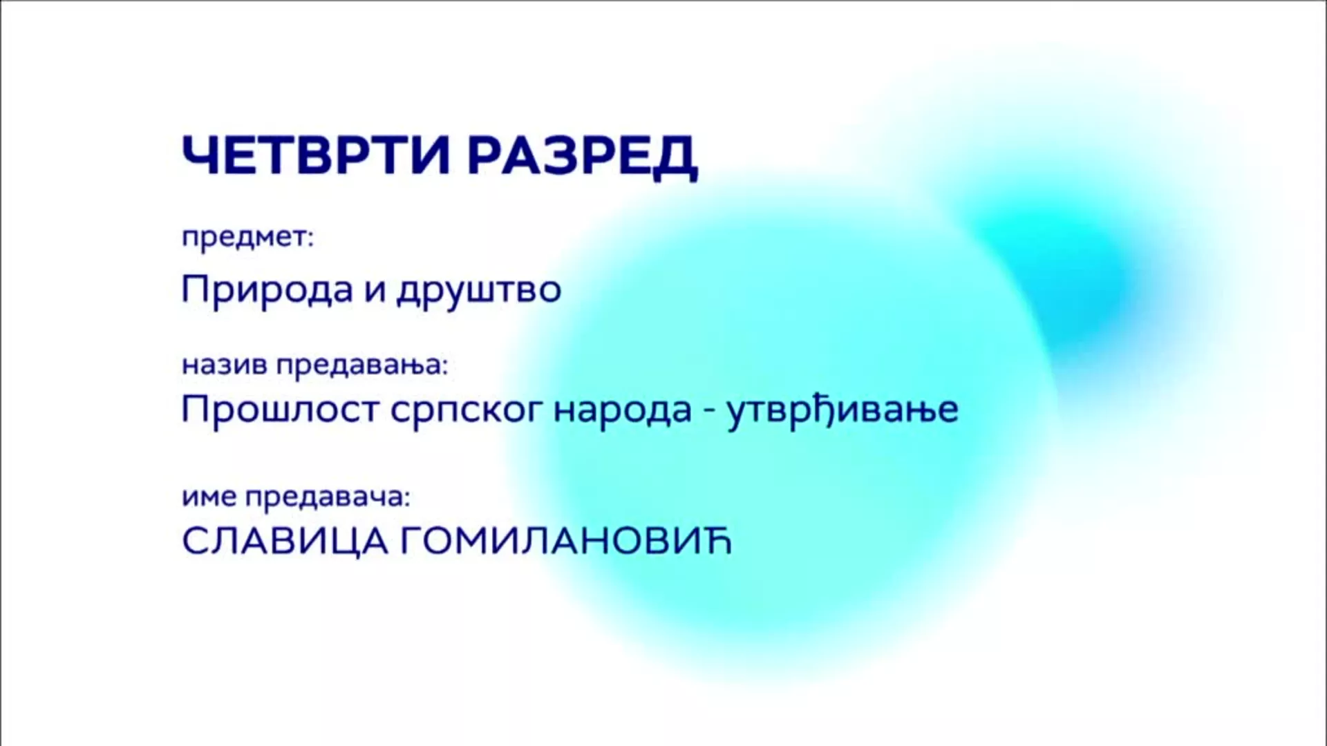OШ4 – Природа и друштво: Прошлост српског народа – утврђивање