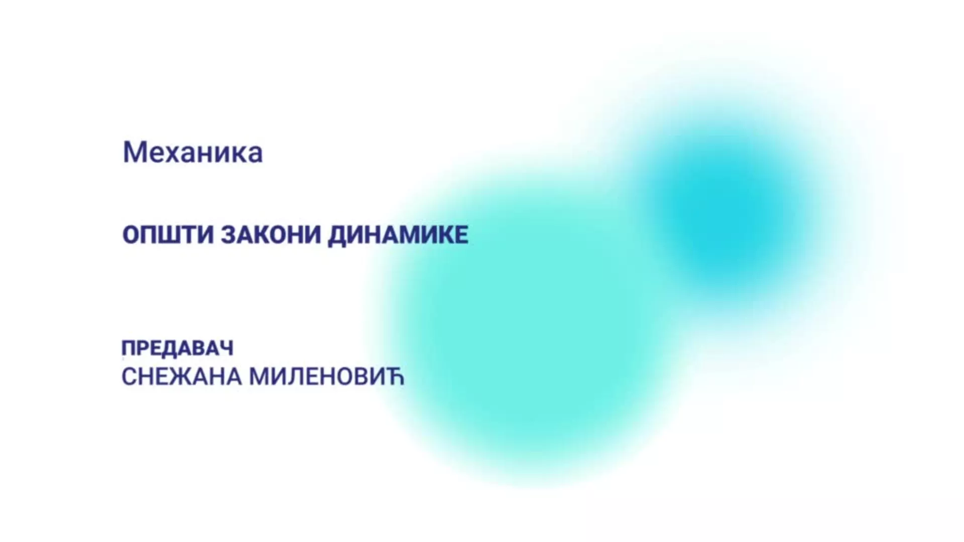 ДО – Механика: Општи закони динамике