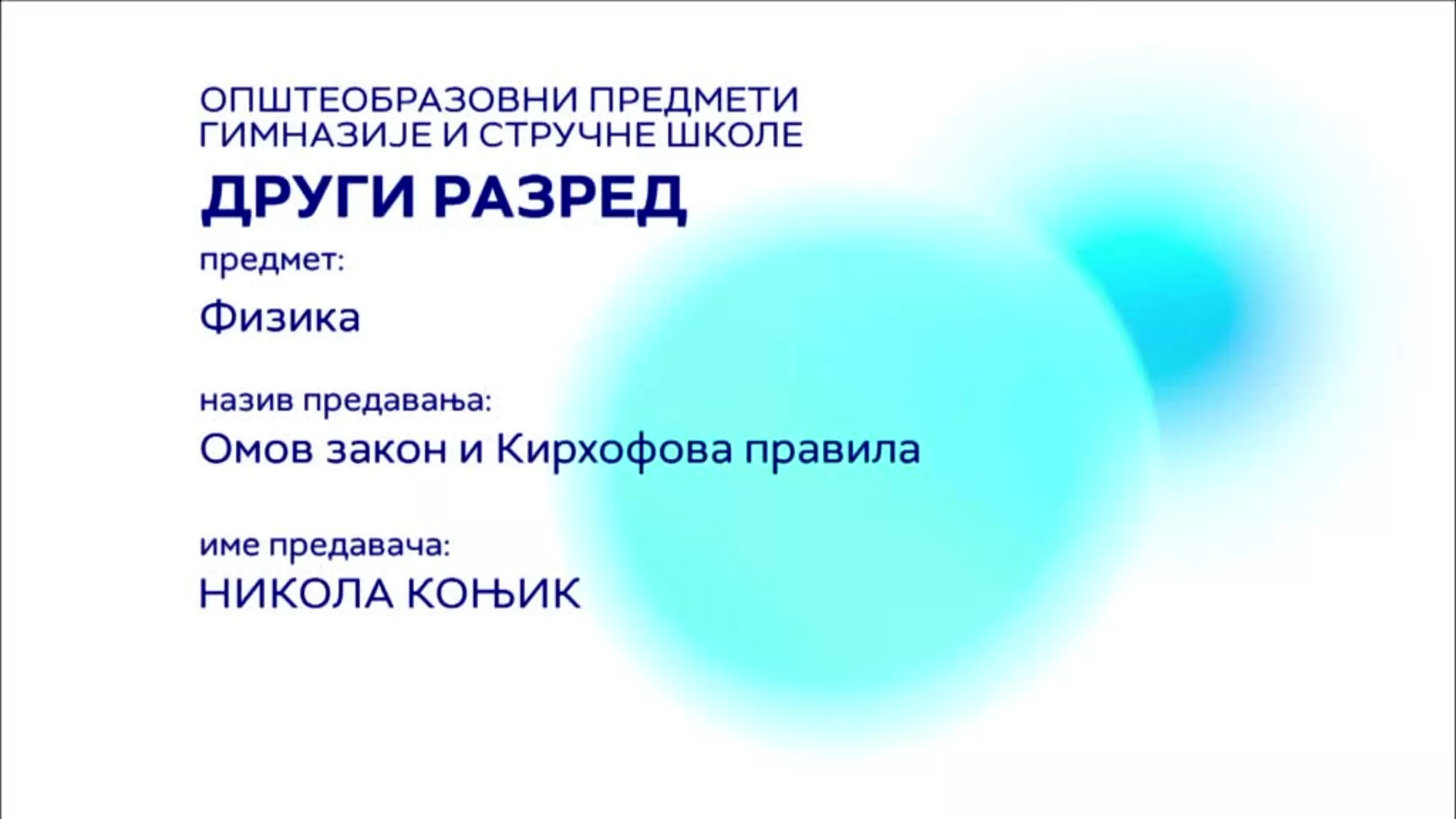 СШ2 – Физика: Омов закон и Кирхофова правила