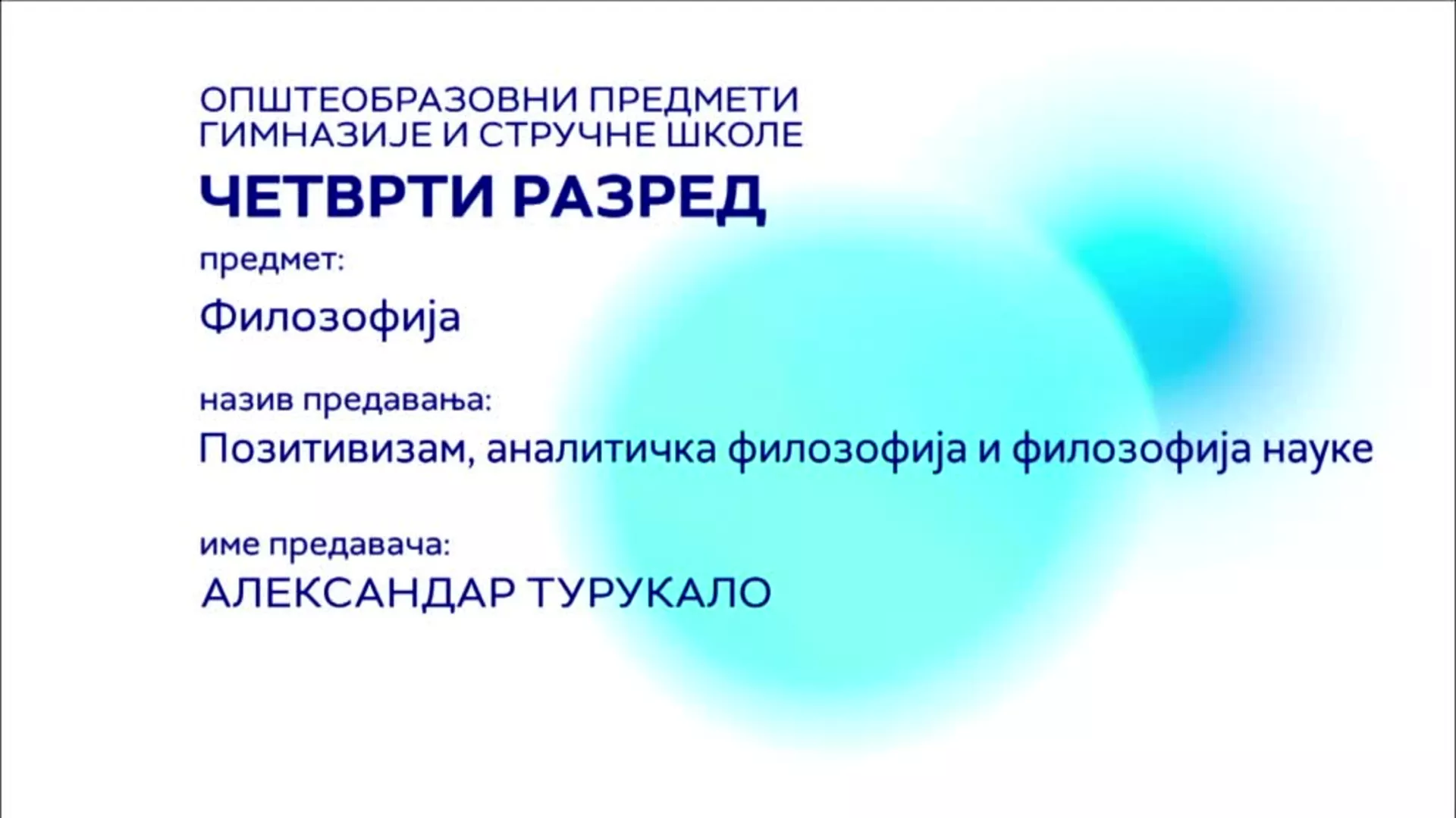 СШ4 – Филозофија: Позитивизам, аналитичка филозофија и филозофија науке