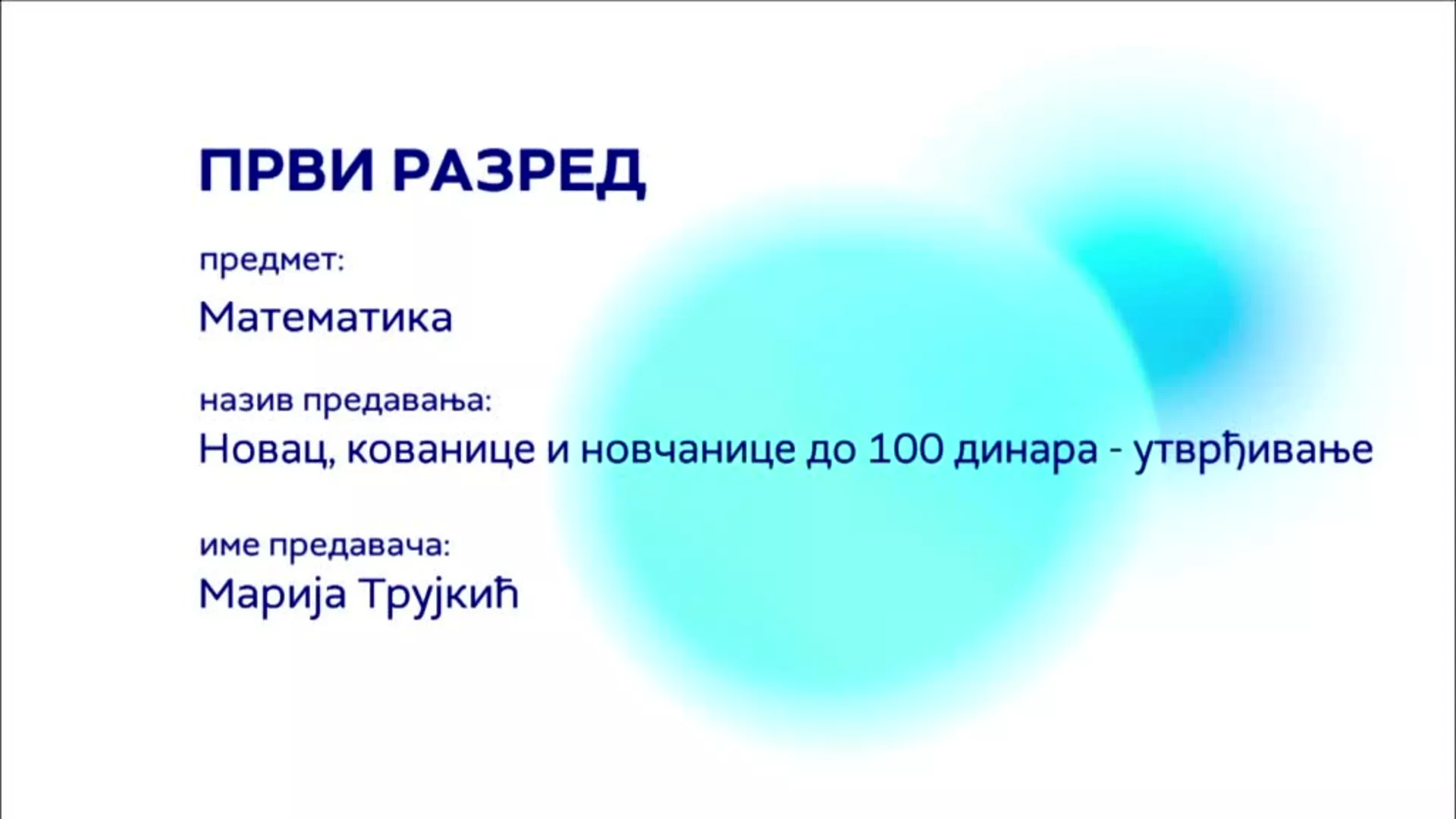 ОШ1 – Математика: Новац, кованице и новчанице до 100 динара – утврђивање