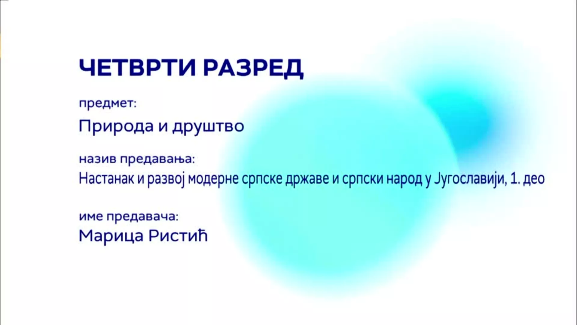 ОШ4 – Природа и друштво: Настанак и развој модерне српске државе и српски народ у Југославији, 1. део