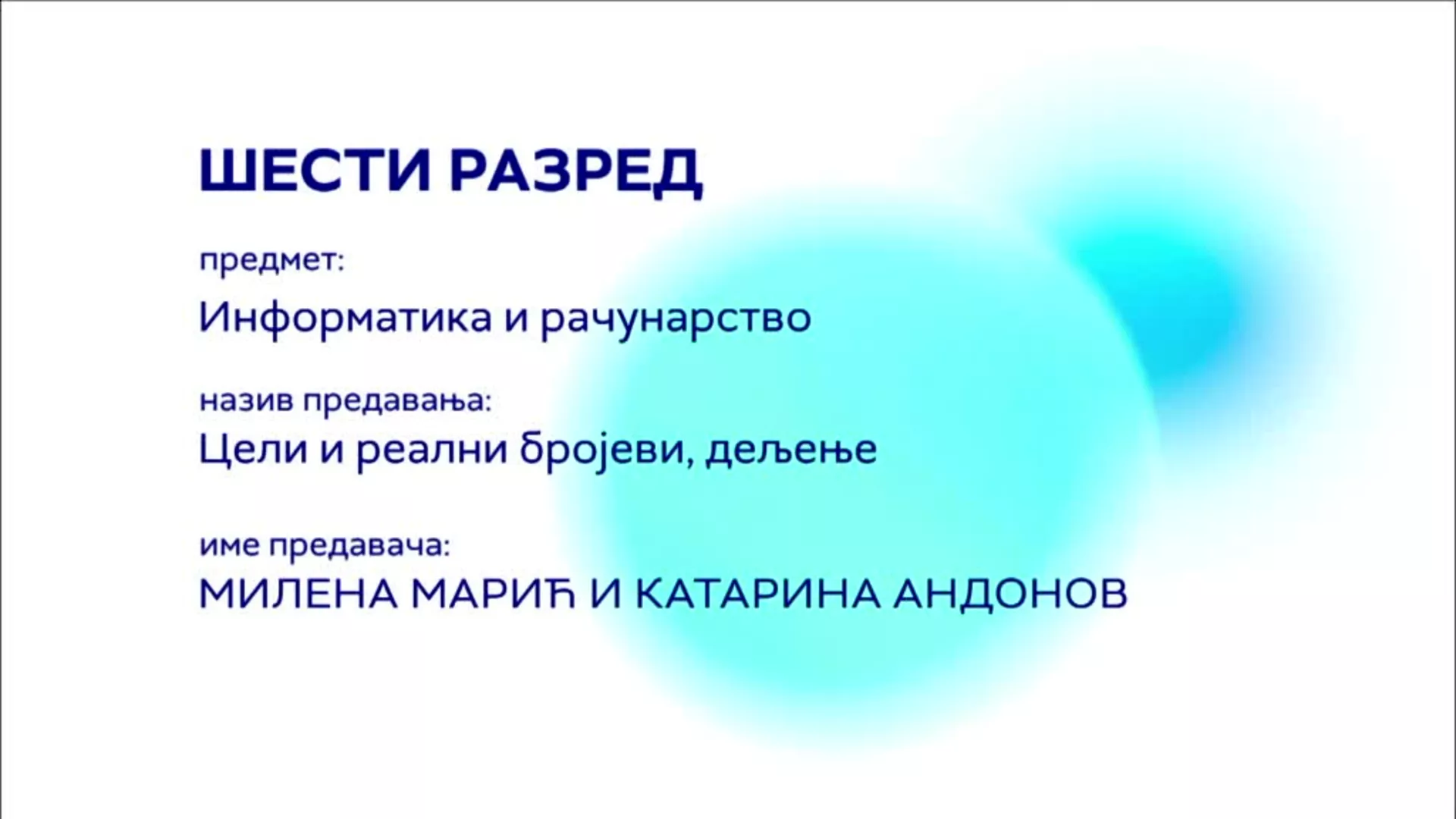 ОШ6 – Информатика и рачунарство: Цели и реални бројеви, дељење