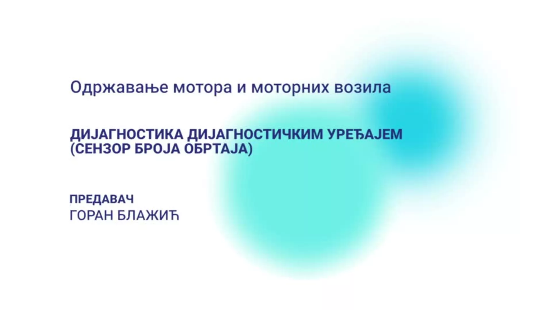 ДО – Одржавање мотора и моторних возила: Дијагностика дијагностичким уређајем - сензор броја обртаја