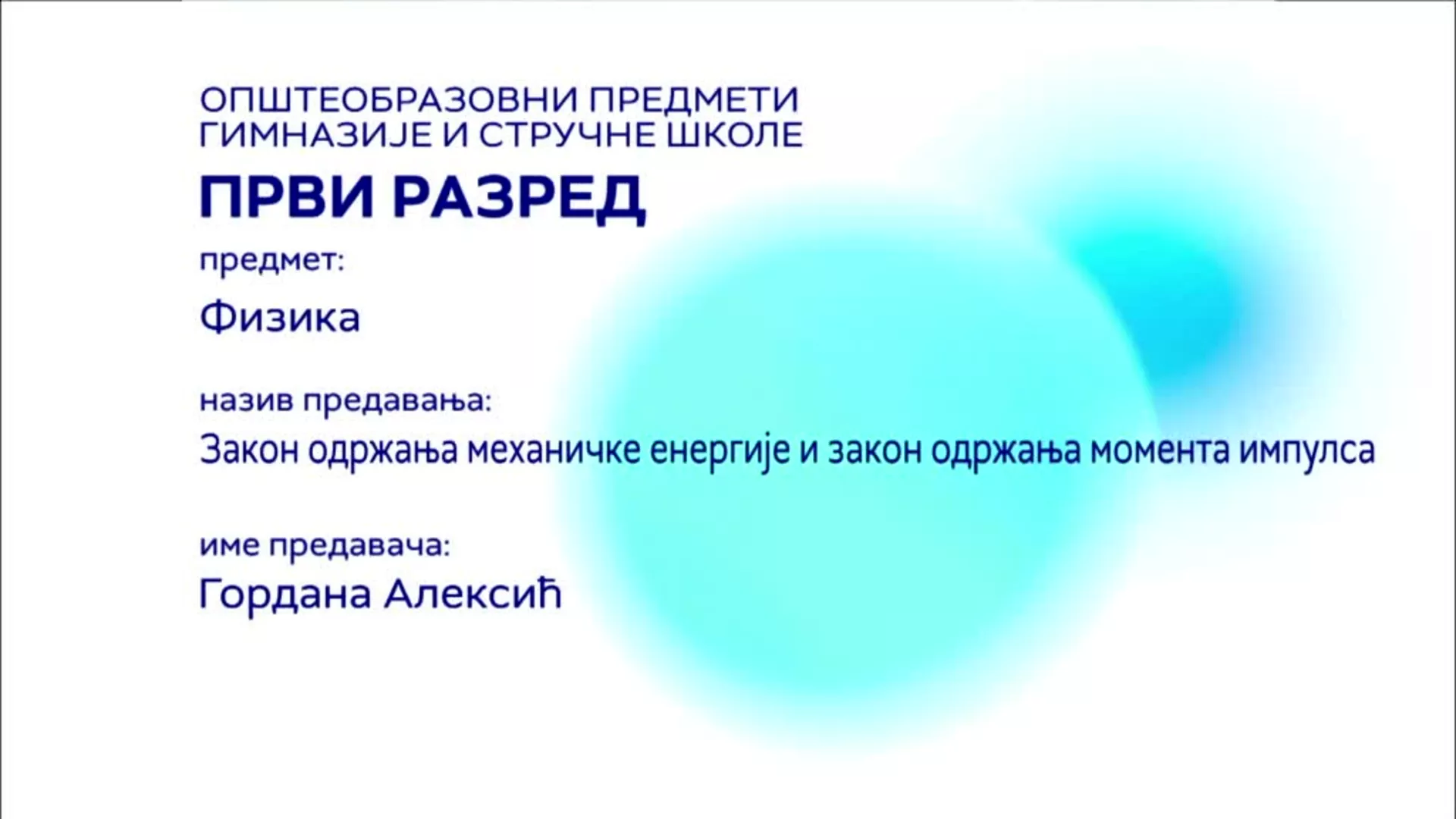 СШ1 – Физика: Закон одржања механичке енергије и закон одржања момента импулса
