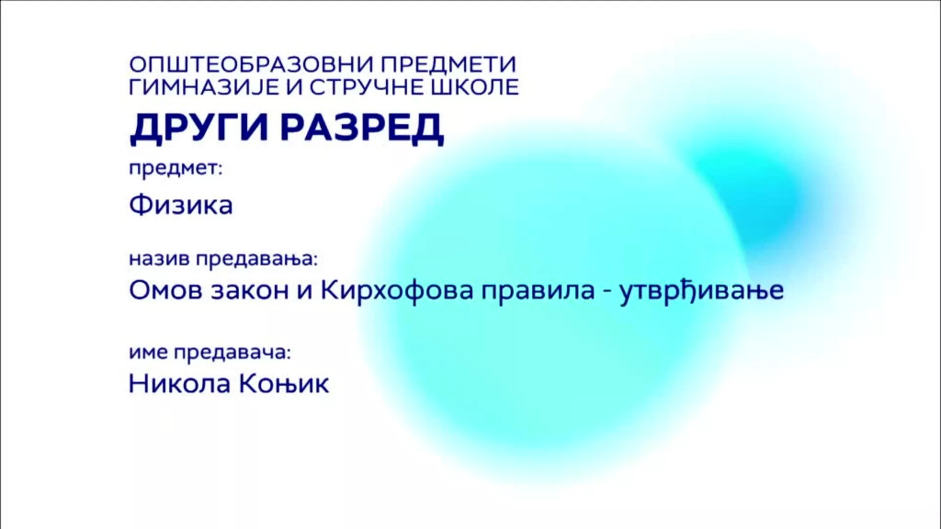 СШ2 – Физика: Омов закон и Кирхофова правила – утврђивање