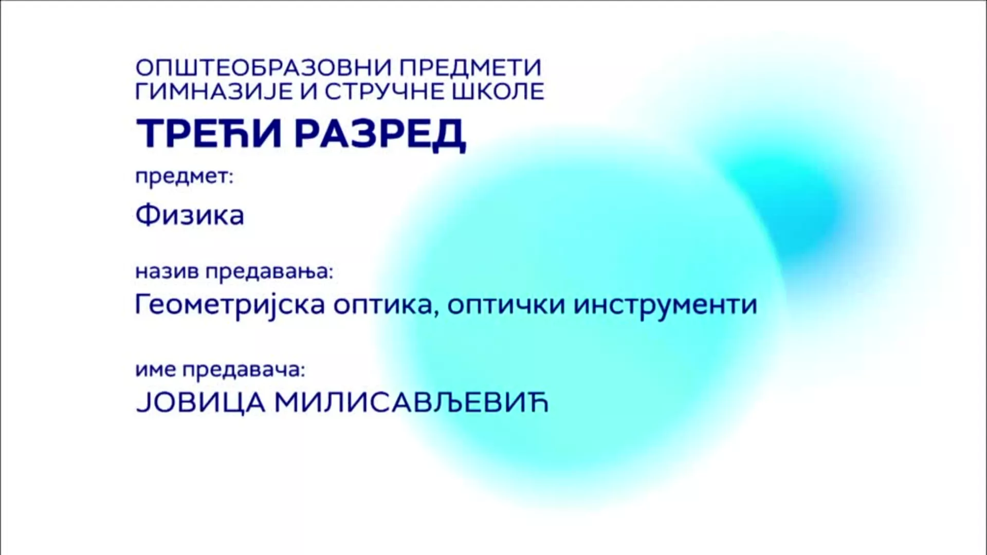 СШ3 – Физика: Геометријска оптика, оптички инструменти