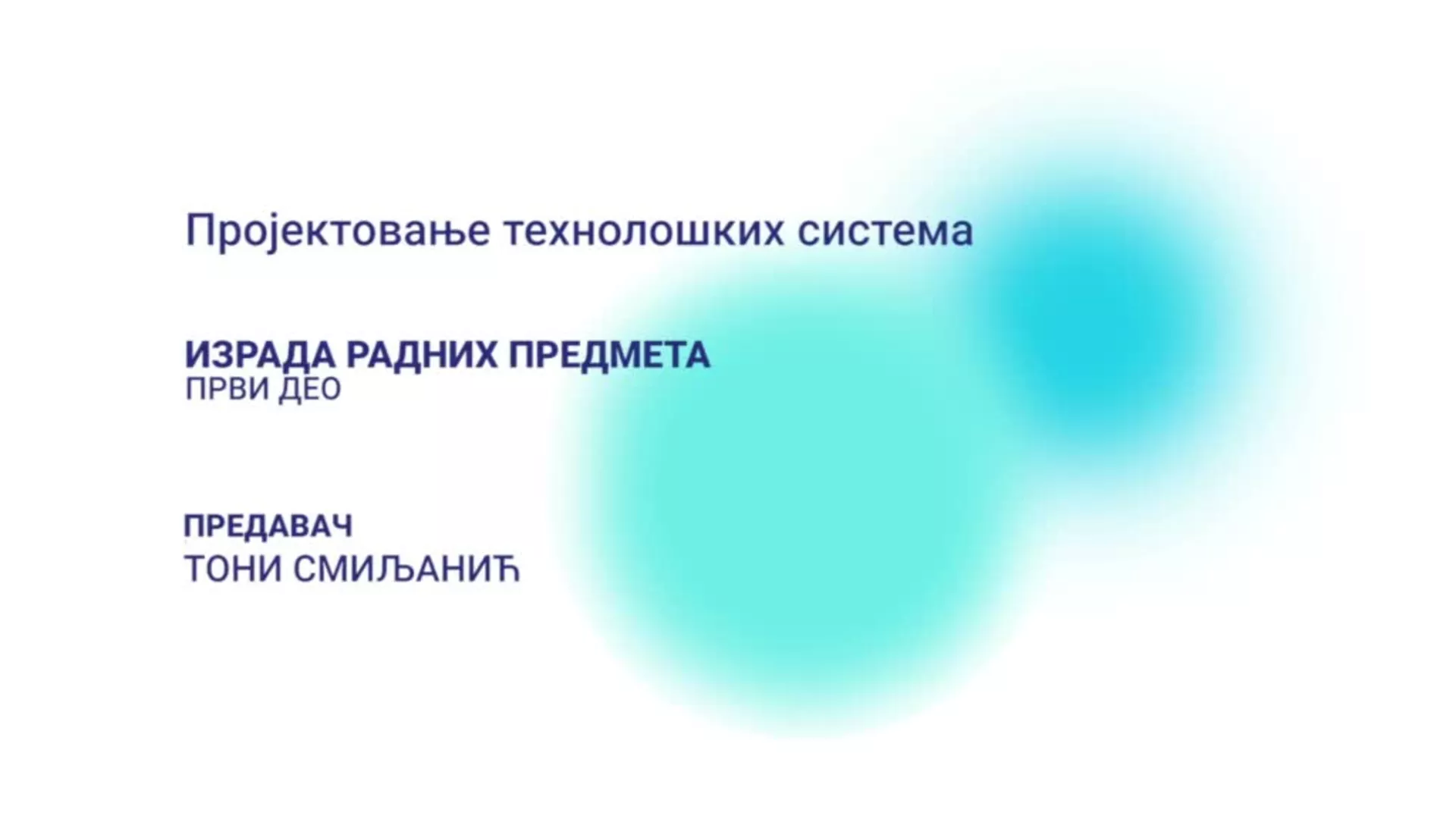 ДО – Пројектовање технолошких система: Израда радних предмета, 1. део