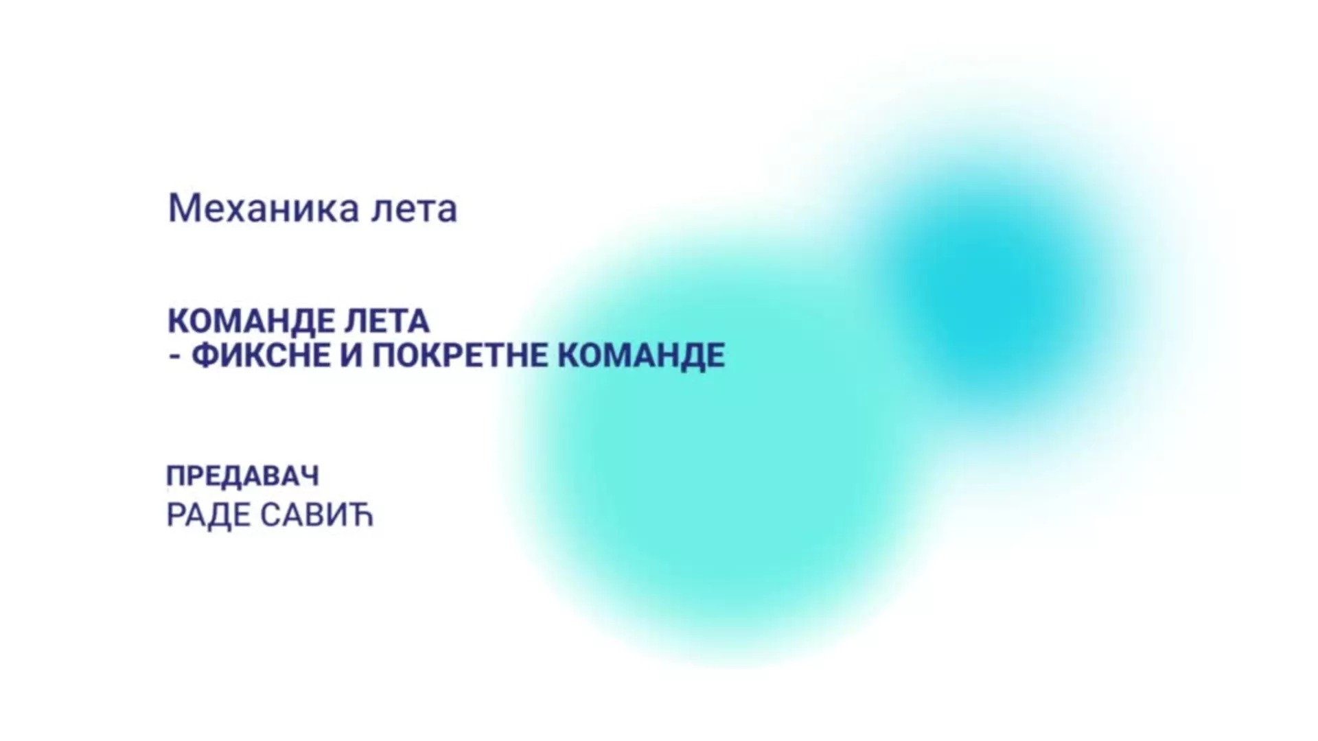 ДО – Механика лета: Команде лета – Фиксне и покретне команде