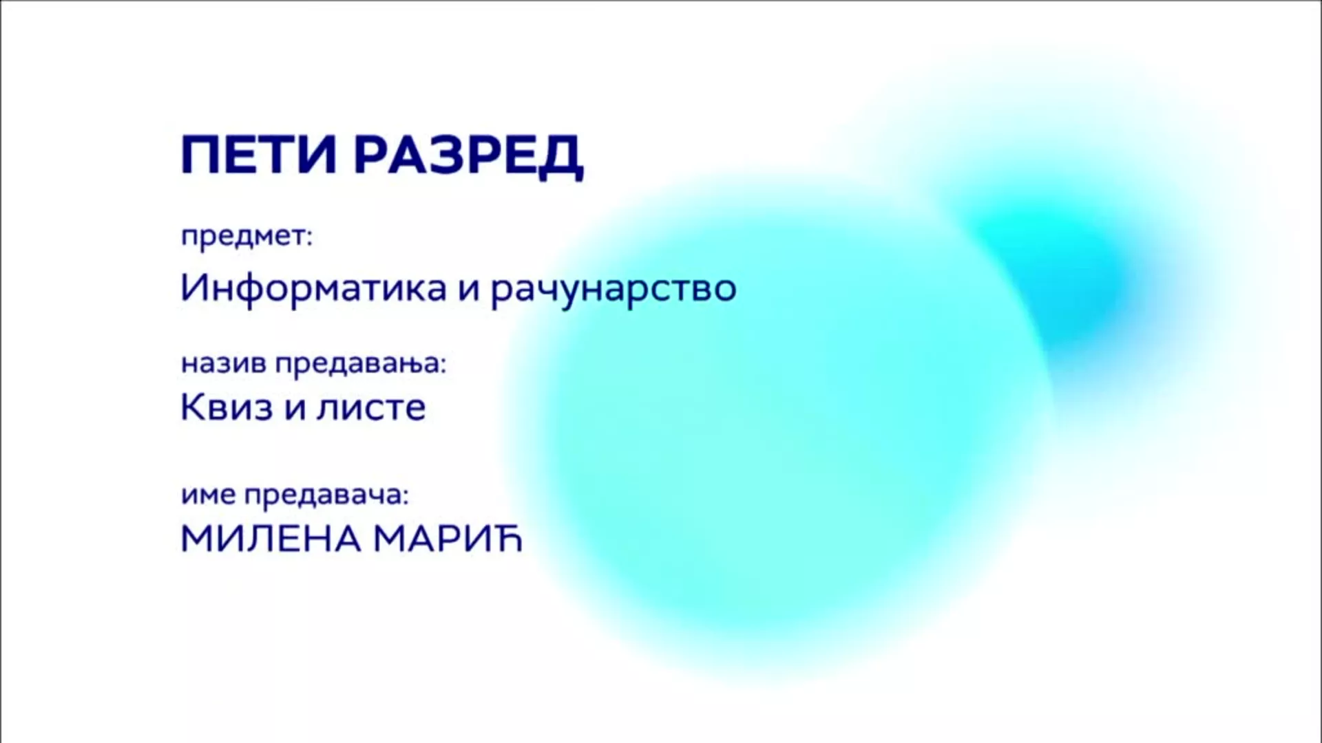 OШ5 – Информатика и рачунарство: Квиз и листе