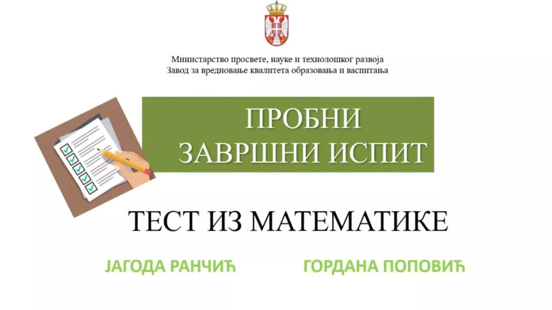 Пробни завршни испит – Анализа: Математика