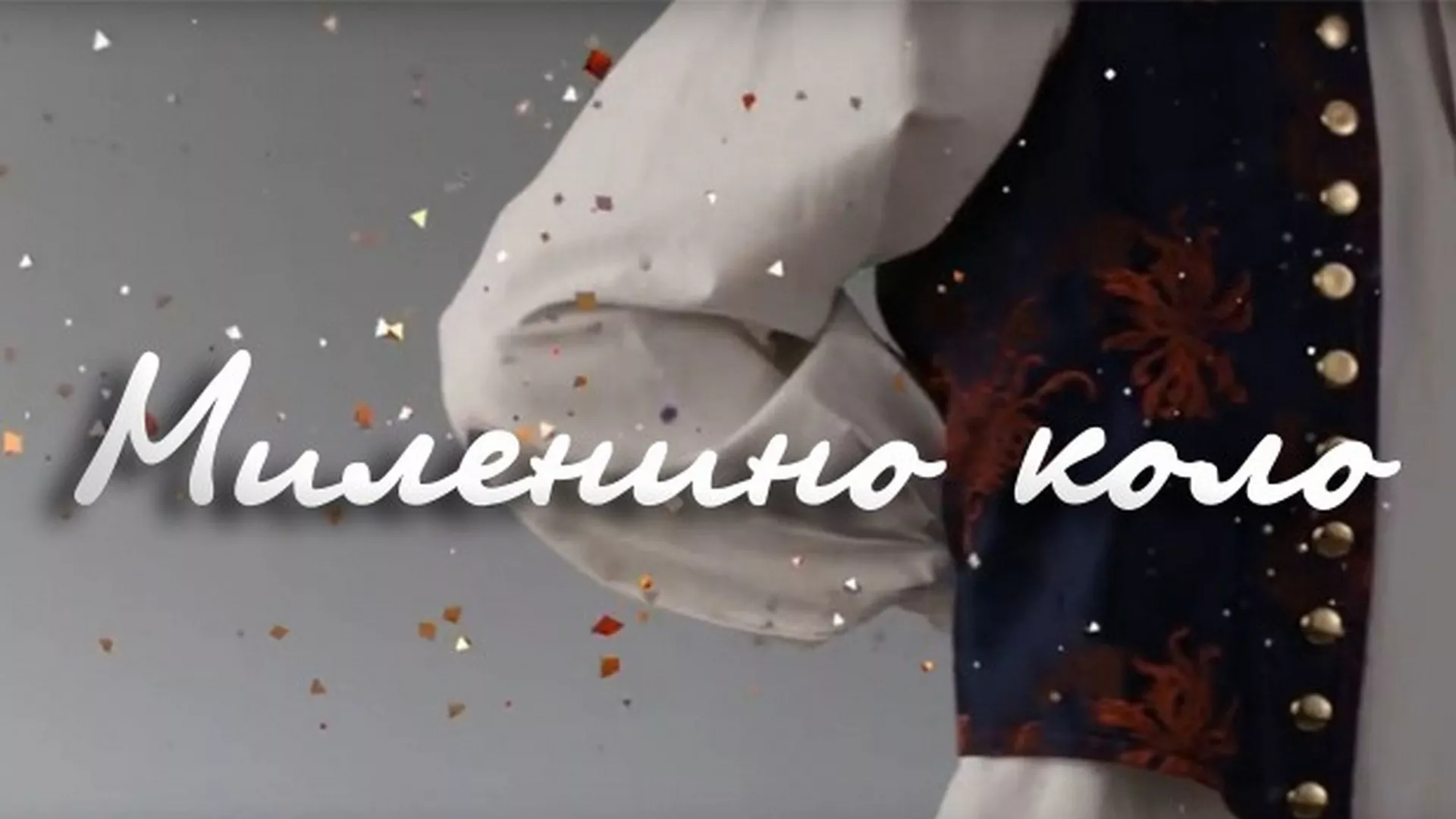 Миленино коло – Драгица Радосављевић Цакана