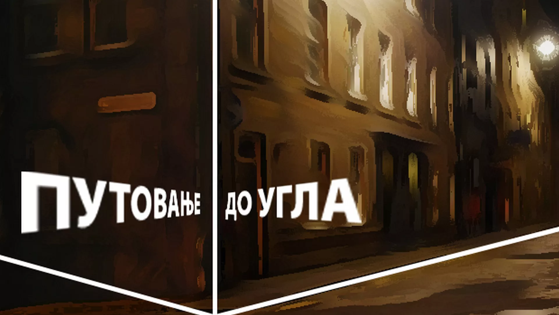 Путовање до угла – Марко Краговић