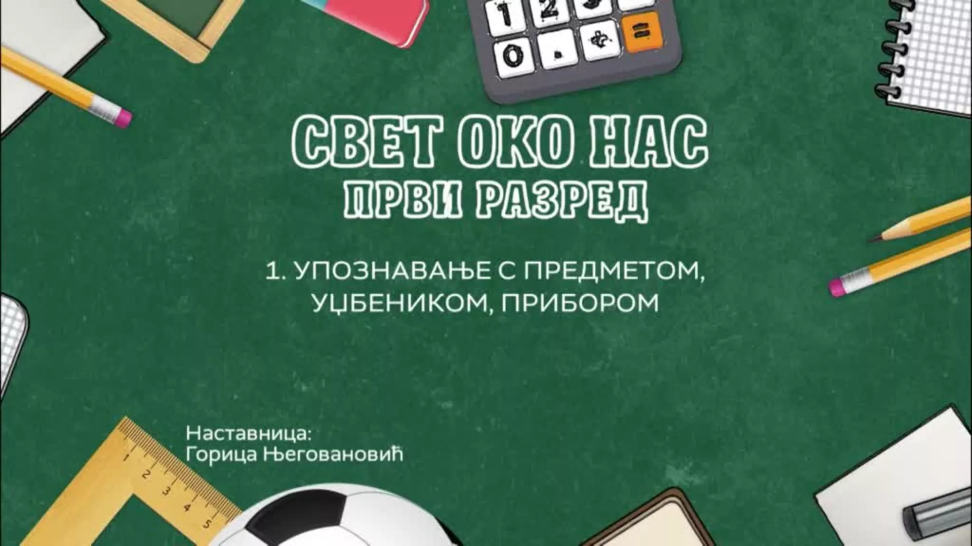 ОШ1 – Свет око нас, 1. час: Упознавање с предметом, уџбеником и прибором