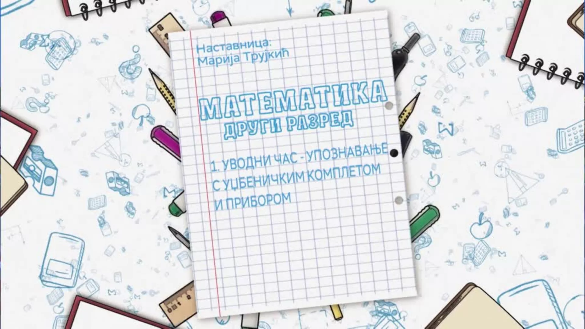 ОШ2 – Математика, 1. час: Упознавање с уџбеничким комплетом и прибором
