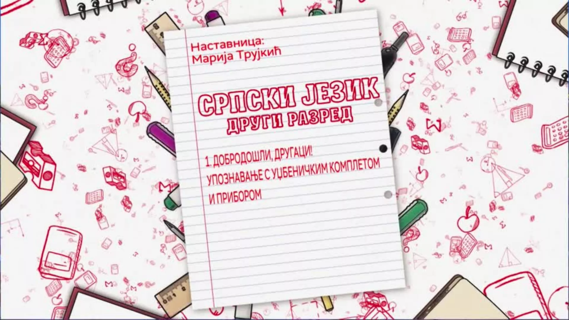 ОШ2 – Српски језик, 1. час: Упознавање с уџбеничким комплетом и прибором