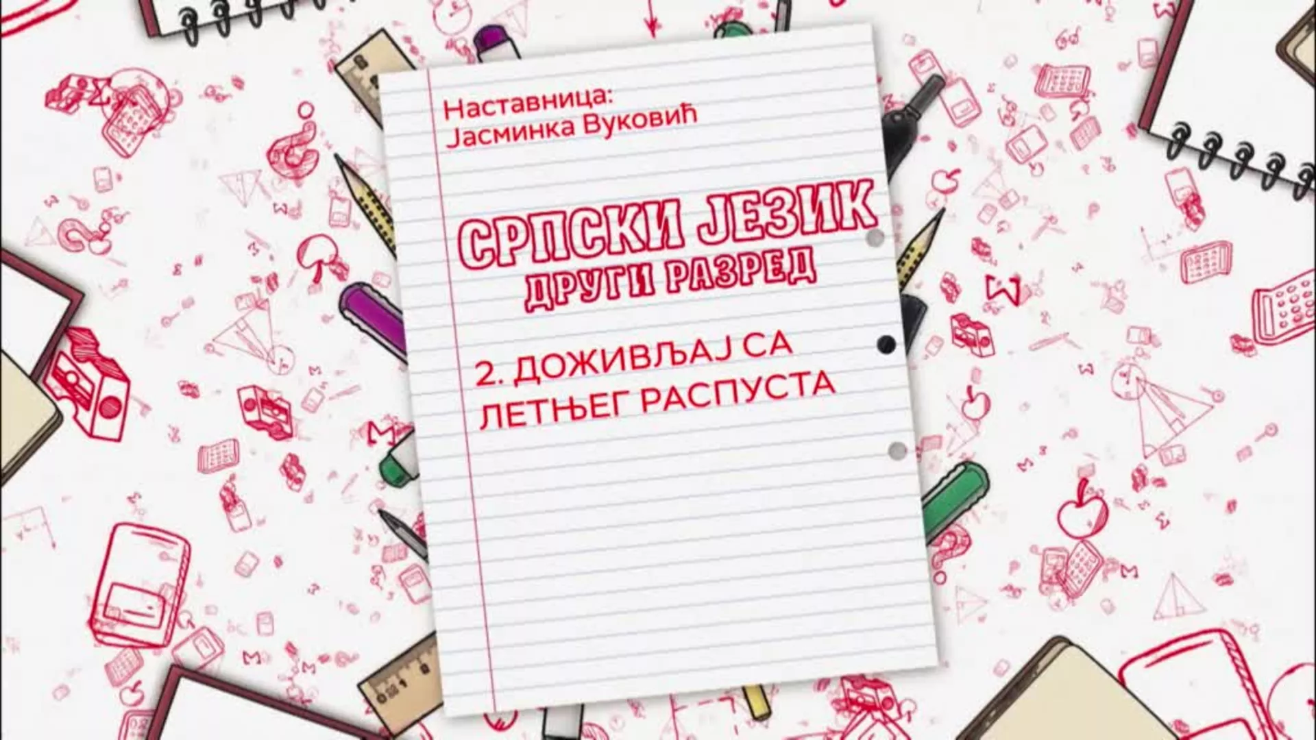 ОШ2 – Српски језик, 2. час: Доживљај са летњег распуста