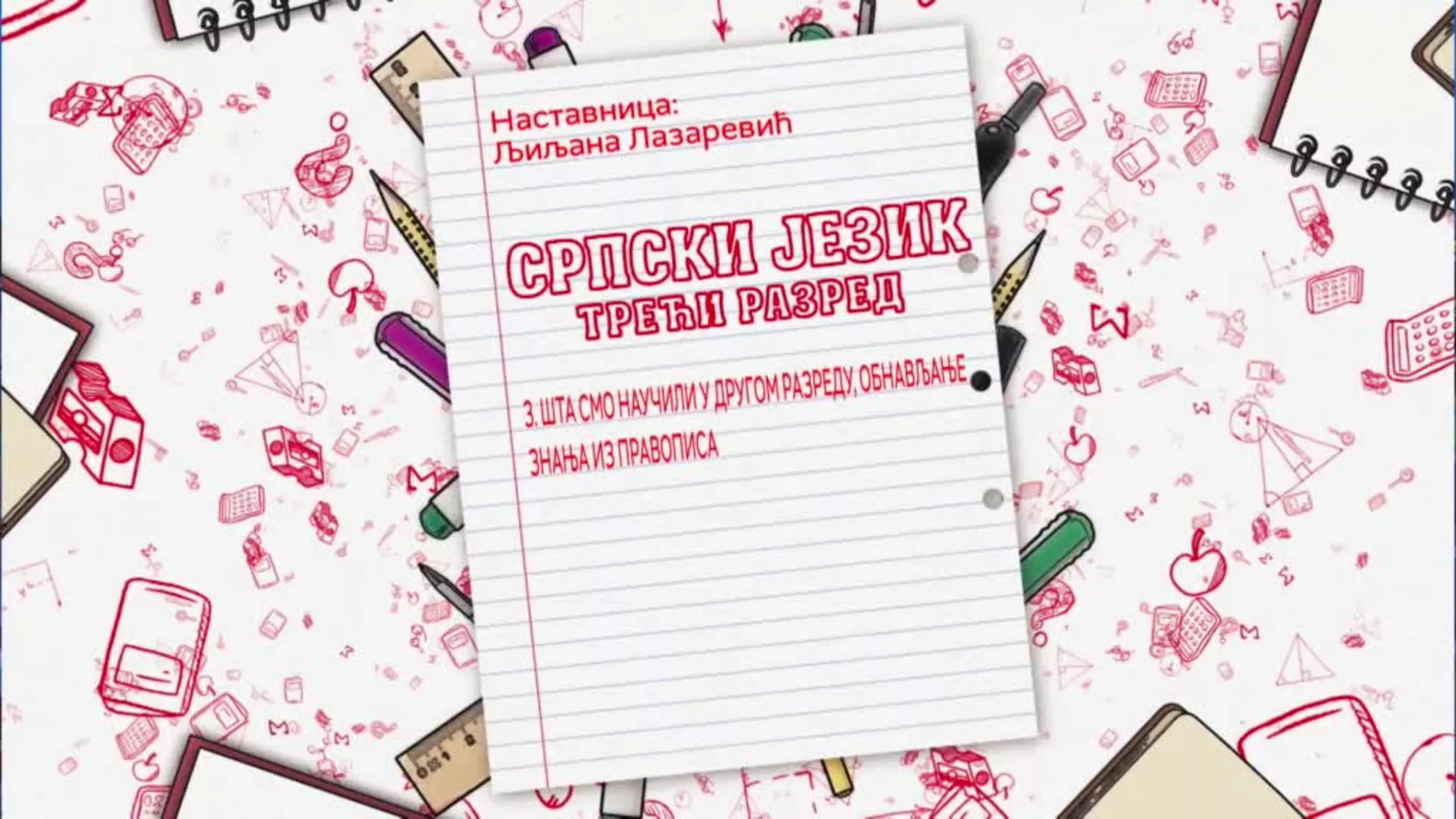 ОШ3 – Српски језик, 3. час: Шта смо научили у 2. разреду, обнављање знања из правописа