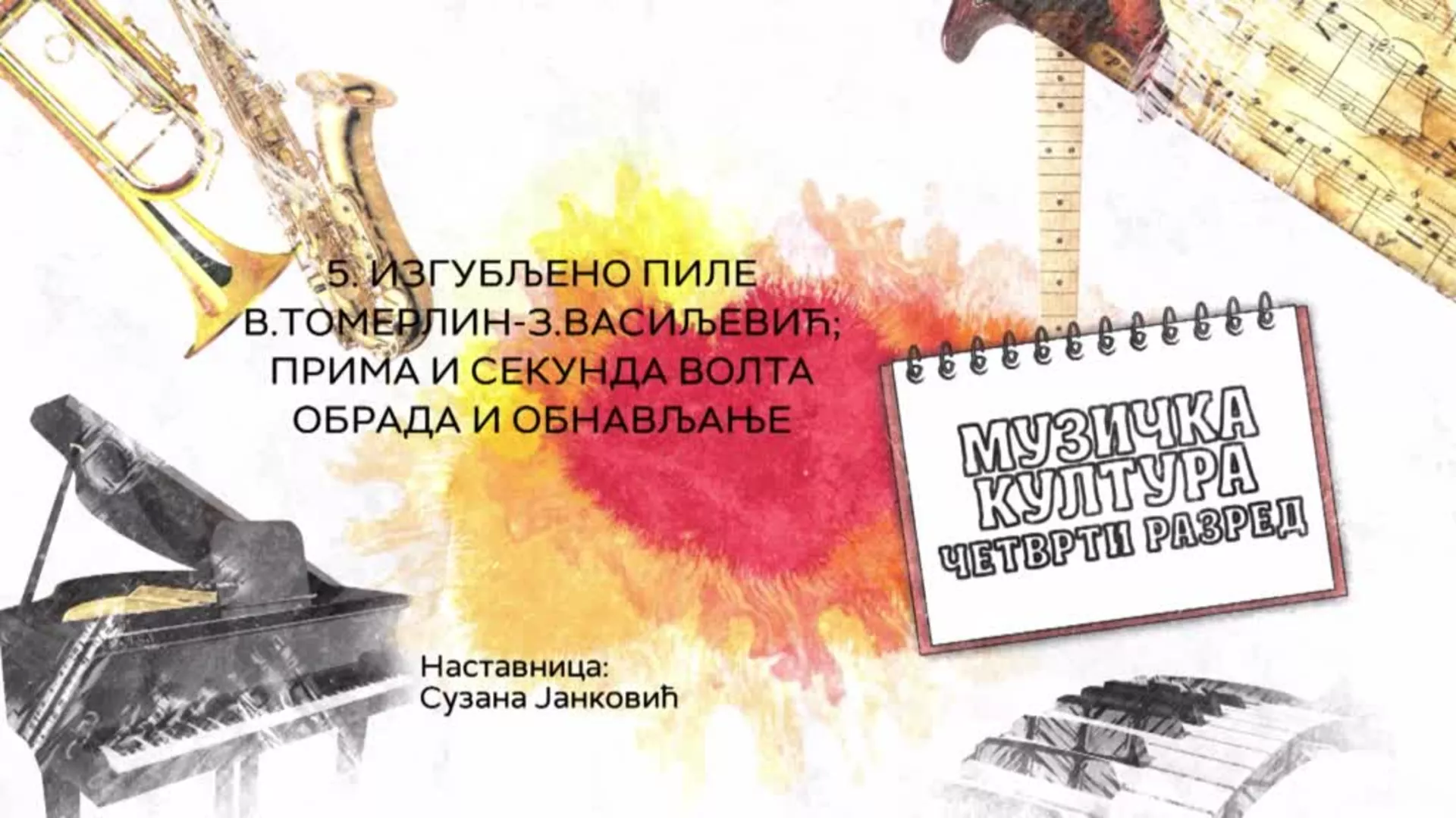 ОШ4 – Музичка култура, 5. час: Изгубљено пиле В. Томерлин - З. Васиљевић, прима и секунда волта (обрада и обнављање)